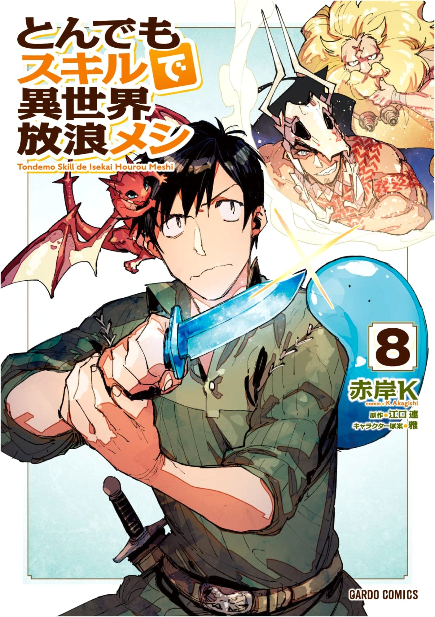 Delicious in Dungeon: Wandering the Other World with Absurd Skills, Vol. 8 (Manga)