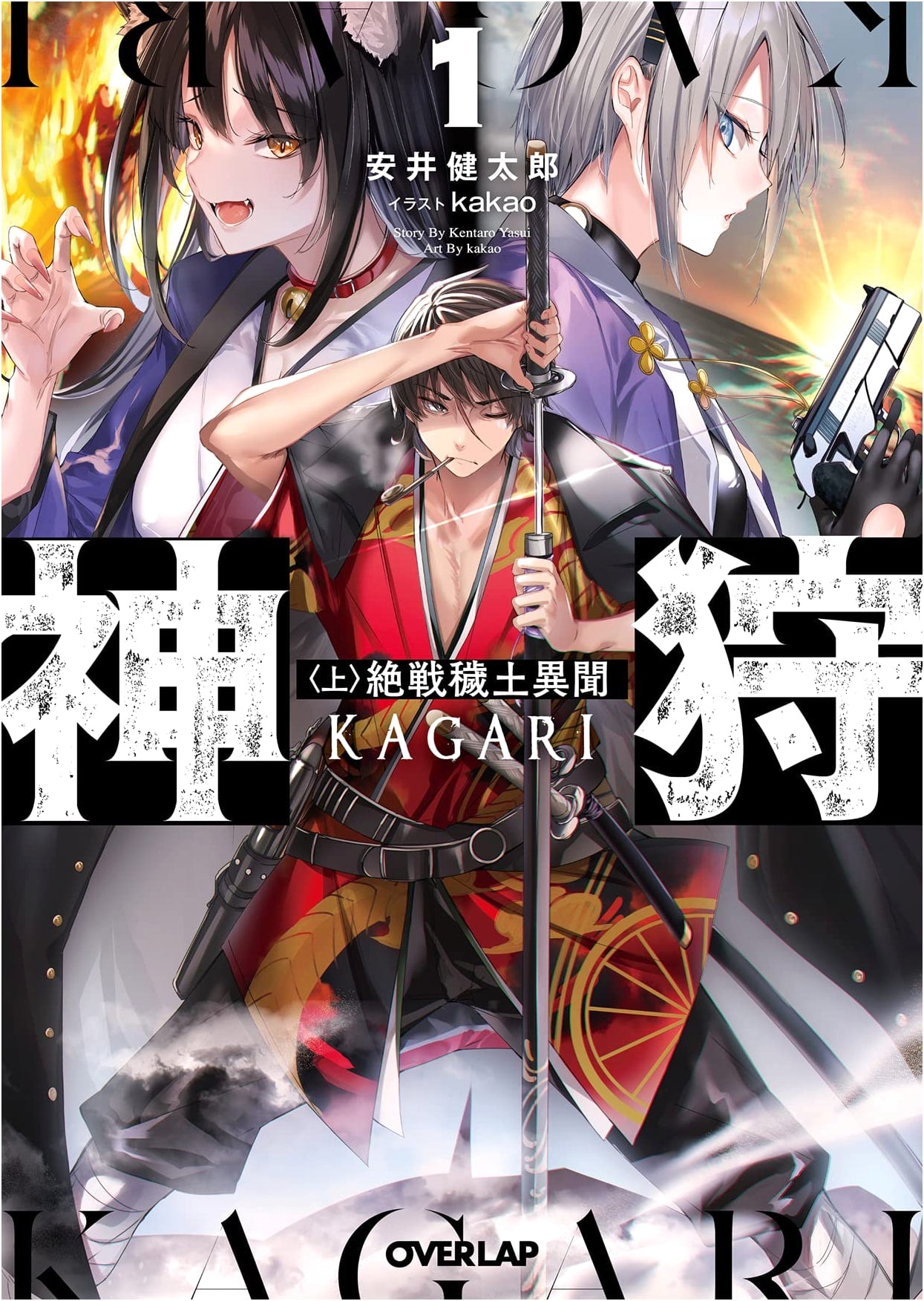 Kamigari Vol. 1 Part 1: Strange Tales of the Desperate Battle in the Corrupted Land