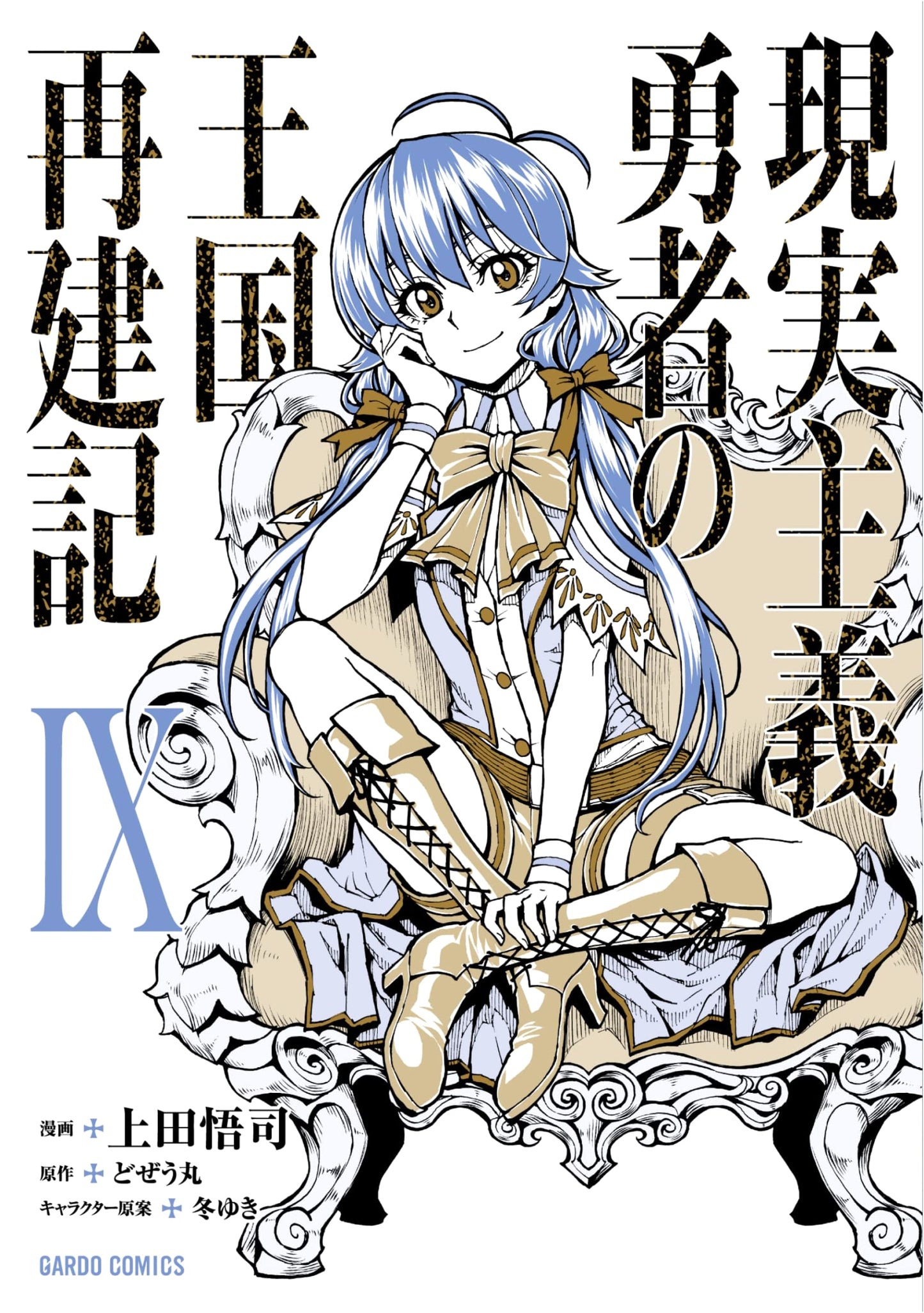 Realist Hero's Kingdom Reconstruction Chronicle, Vol. 9 (Manga) by Ueda Satoshi