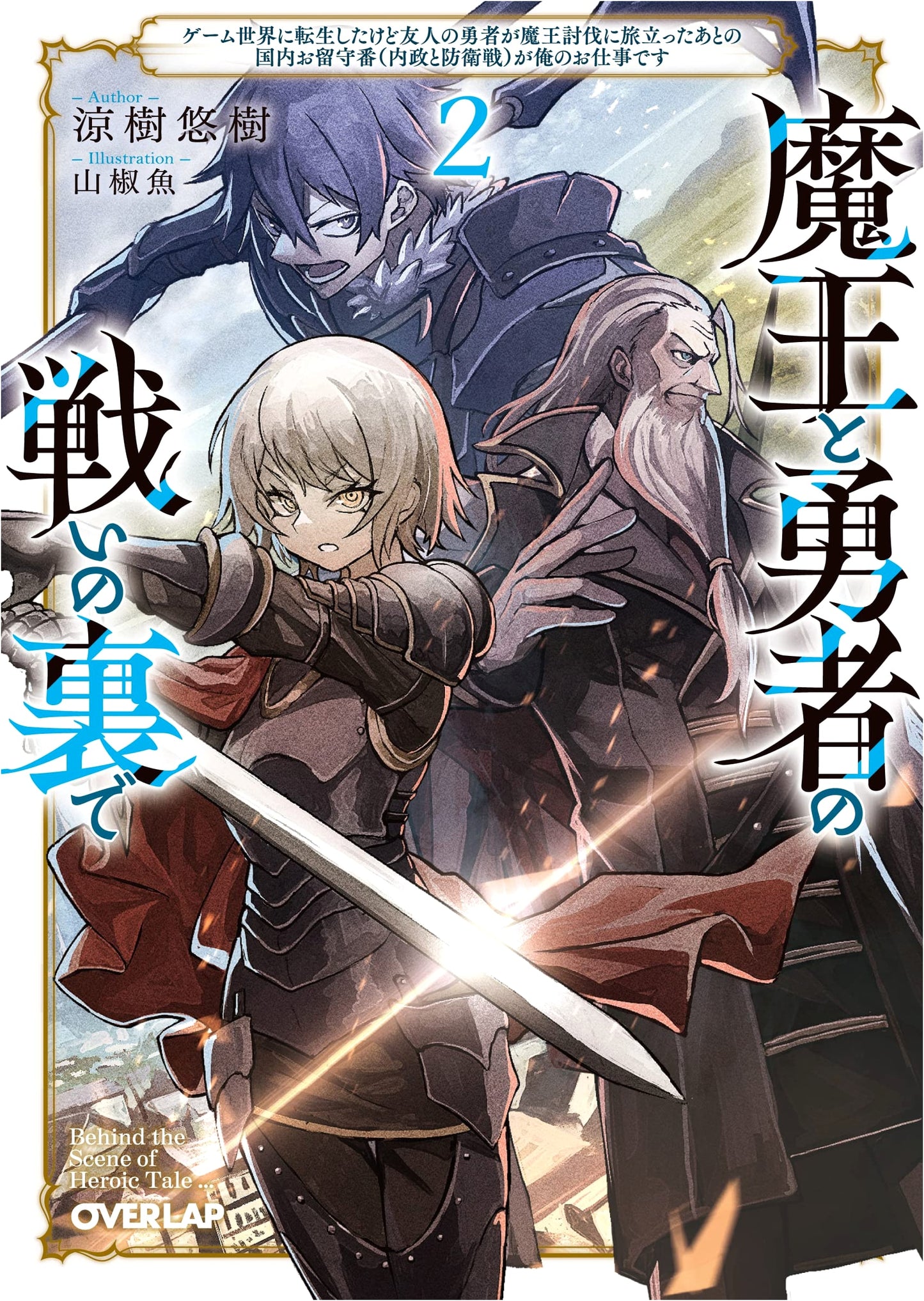 Behind the Demon Lord & Hero's Battle Vol. 2: Stay-at-Home Ops in a Game World