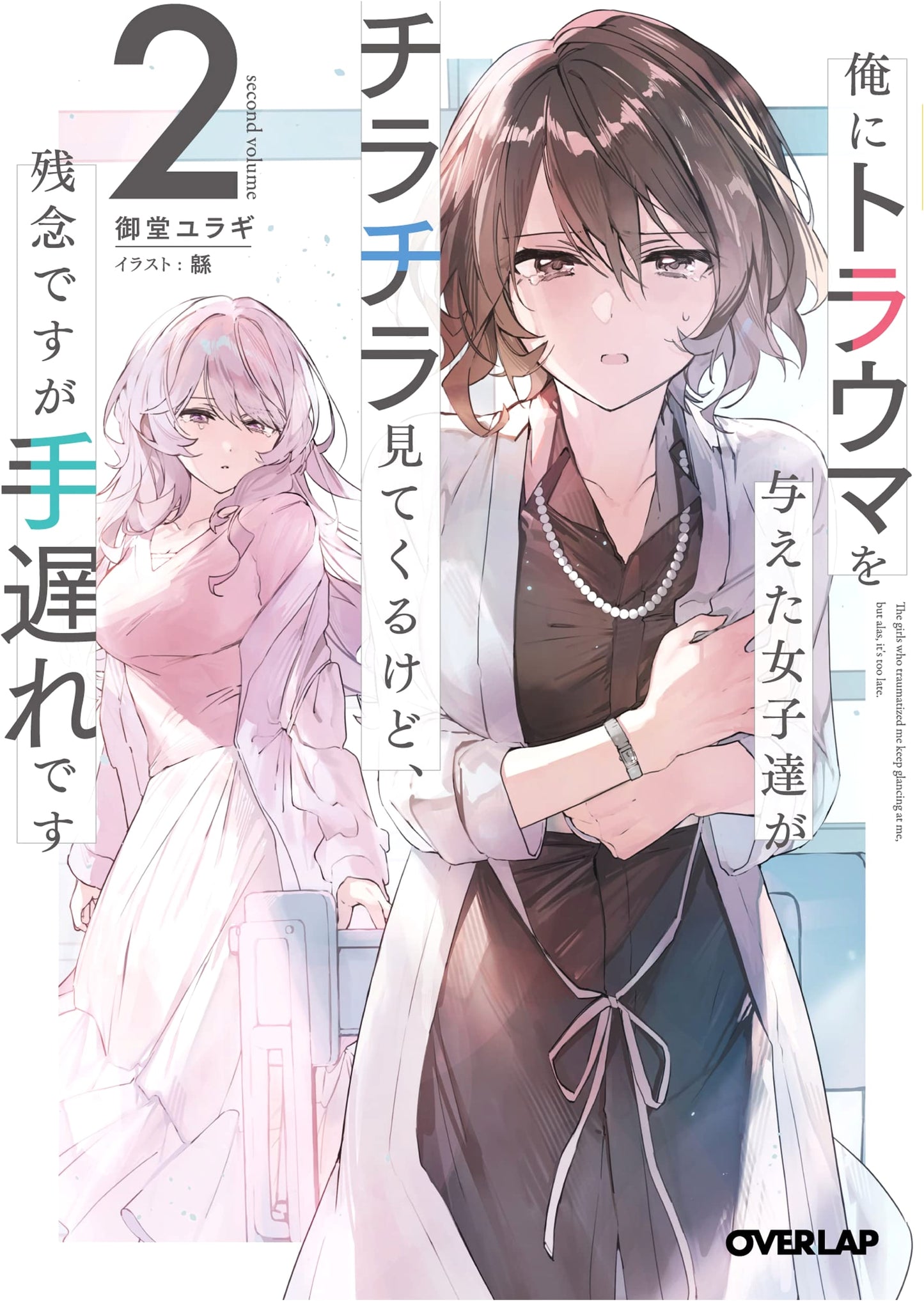 The Girls Who Gave Me Trauma Stare at Me, But It's Too Late. Volume 2
