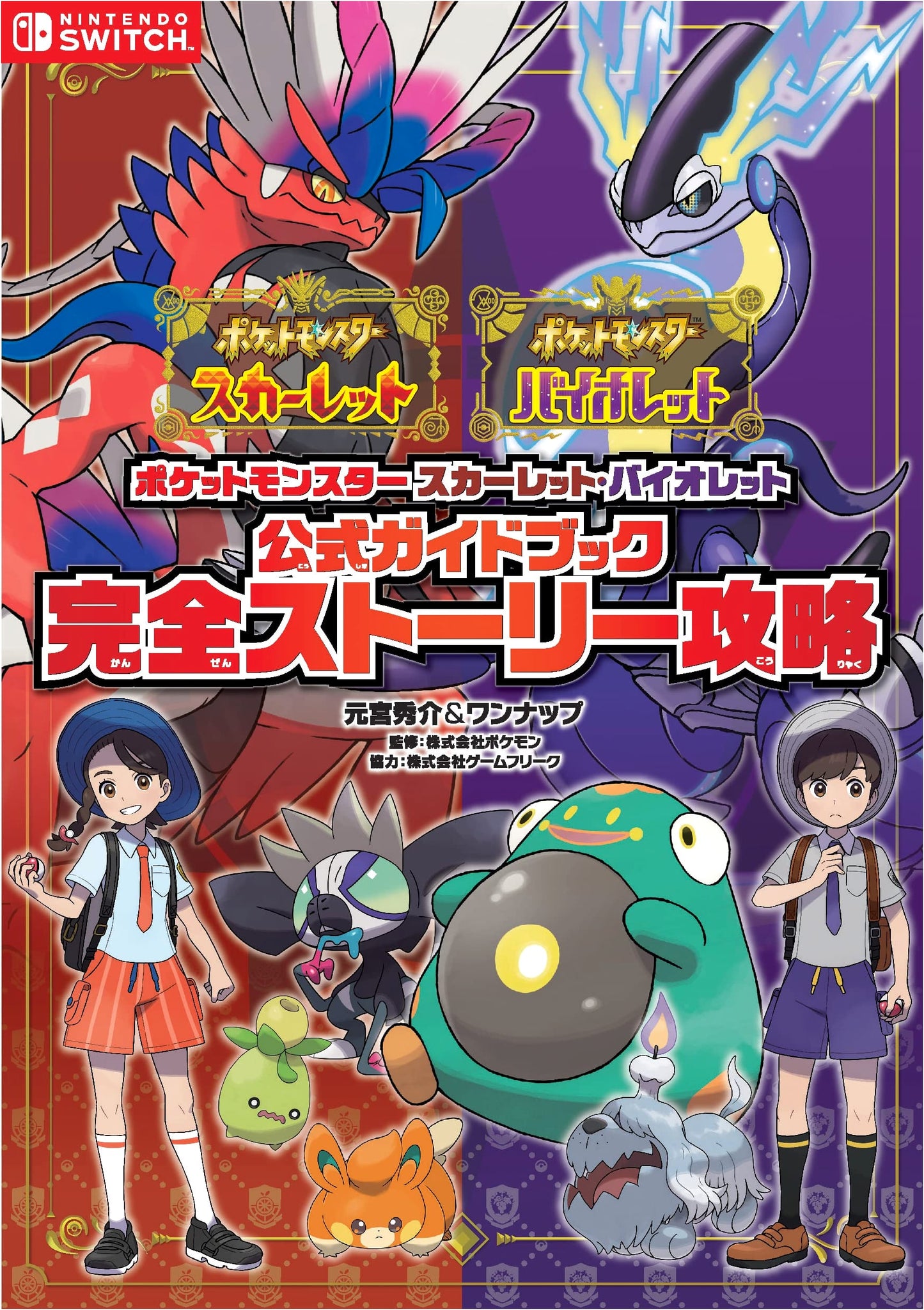 Pokemon Scarlet & Violet: Official Complete Story Walkthrough Guide by Motomiya & Wanup