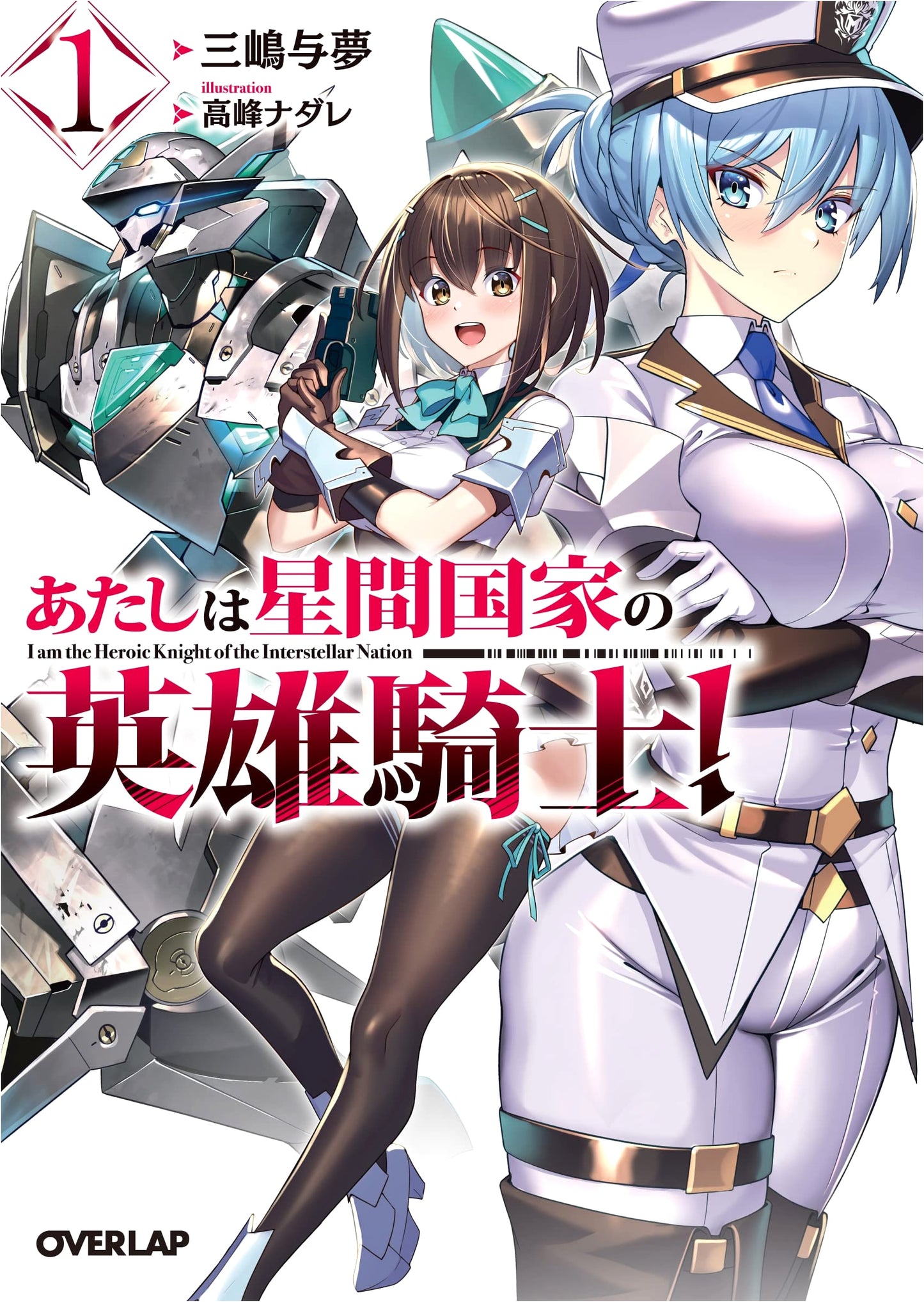 I Am a Hero Knight of an Interstellar Nation! Vol. 1