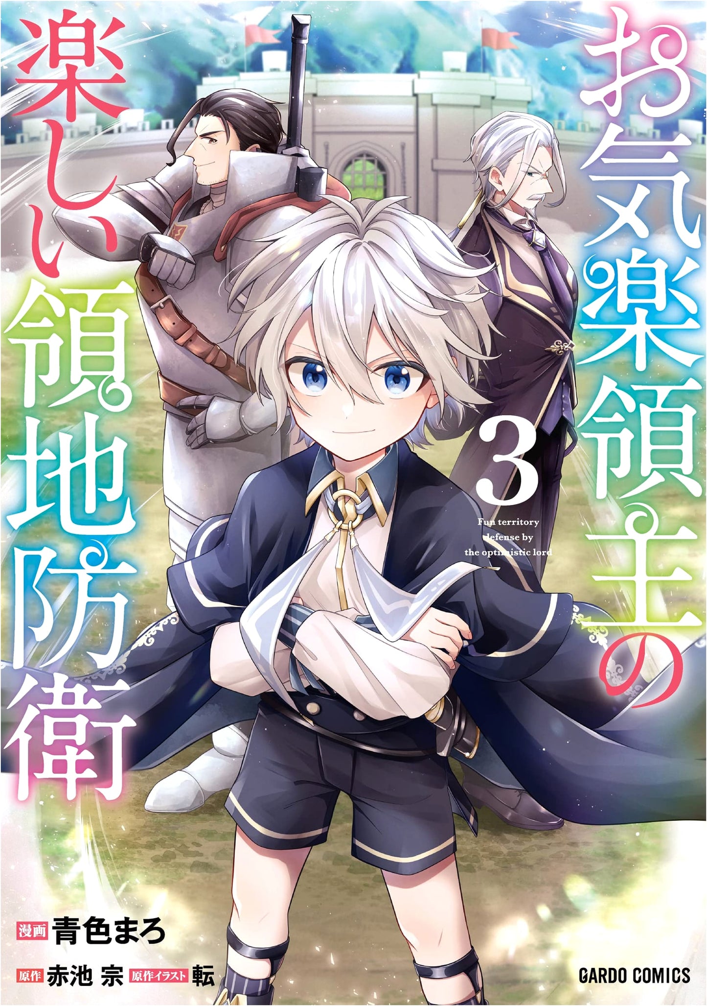 An Easygoing Lord's Fun Territory Defense, Vol. 3 (Aomairo)