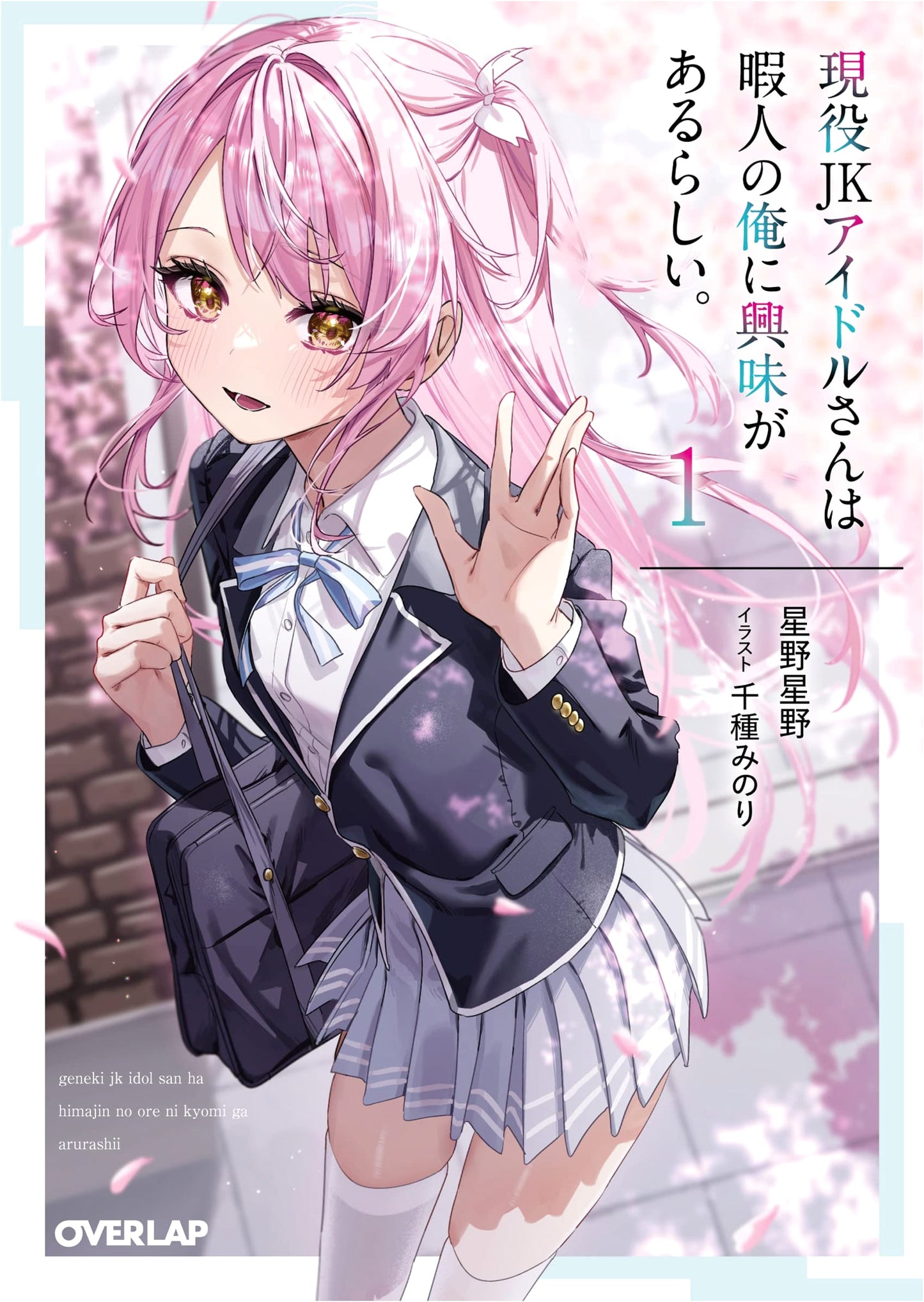 A High School Idol Seems Interested in My Idle Self, Vol. 1 (Overlap Bunko)