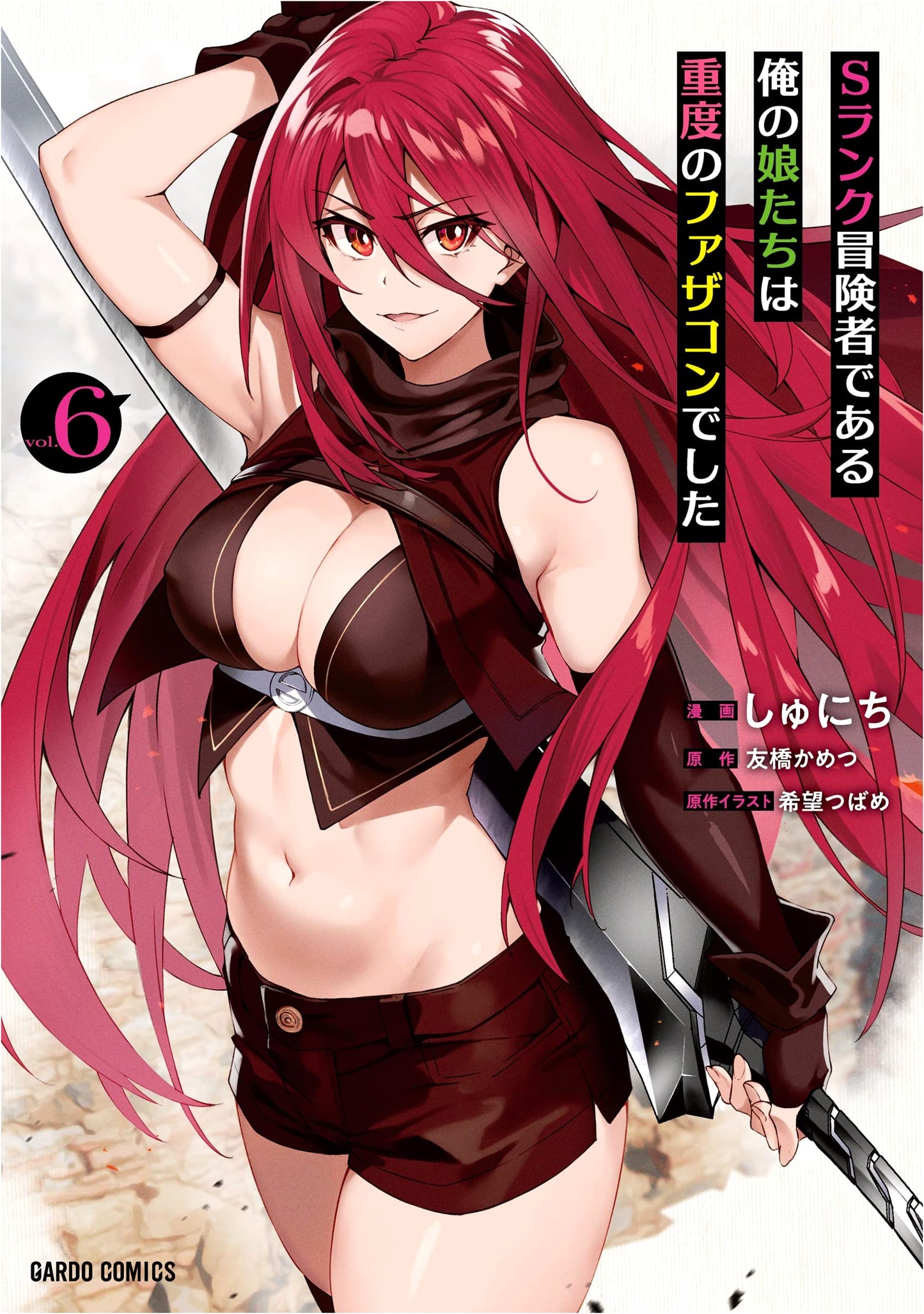 My S-Rank Adventurer Daughters are Obsessed with Me! Vol. 6 (Shunichi)