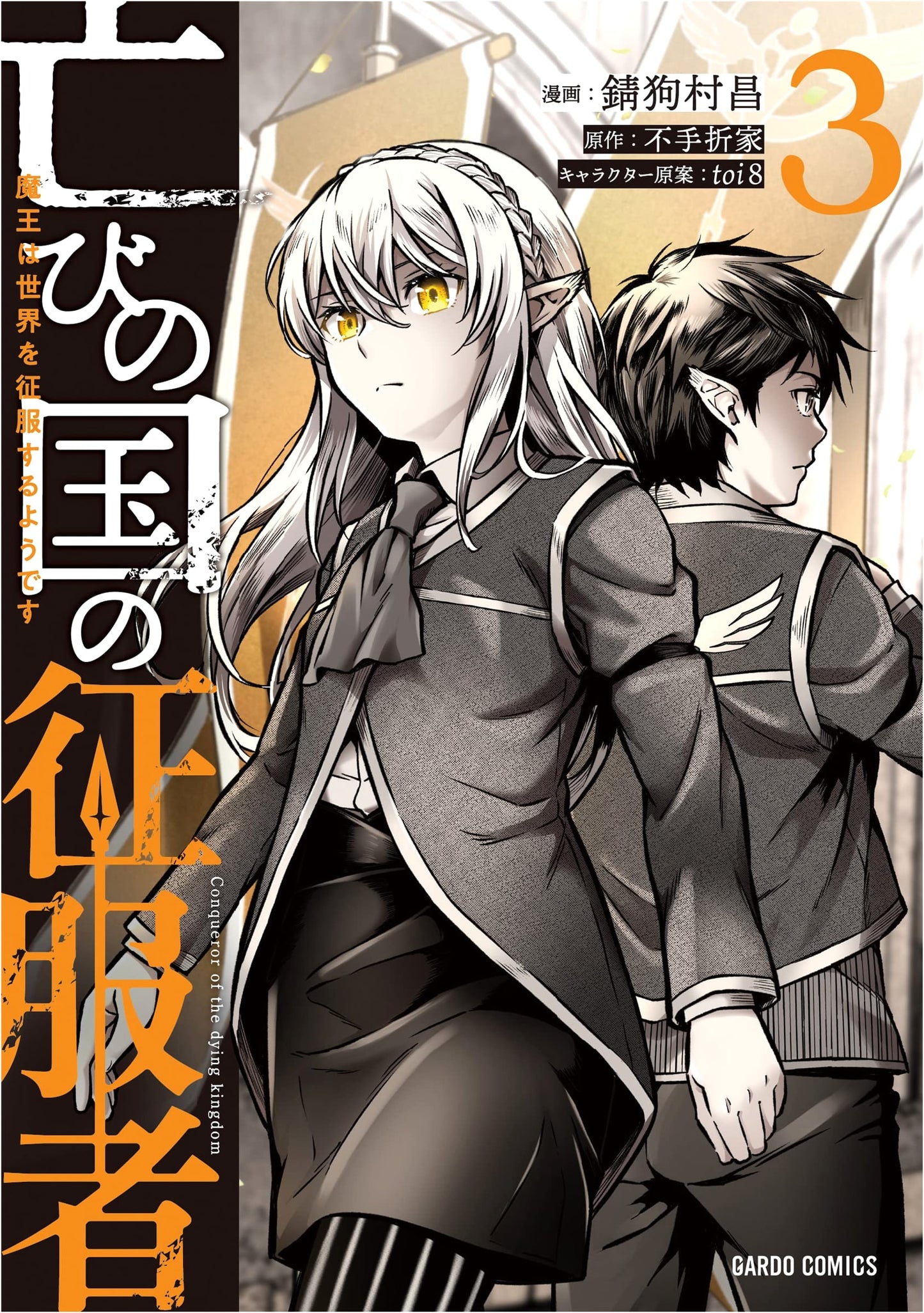 Conqueror of the Ruined Country Vol. 3: The Demon Lord's World Domination