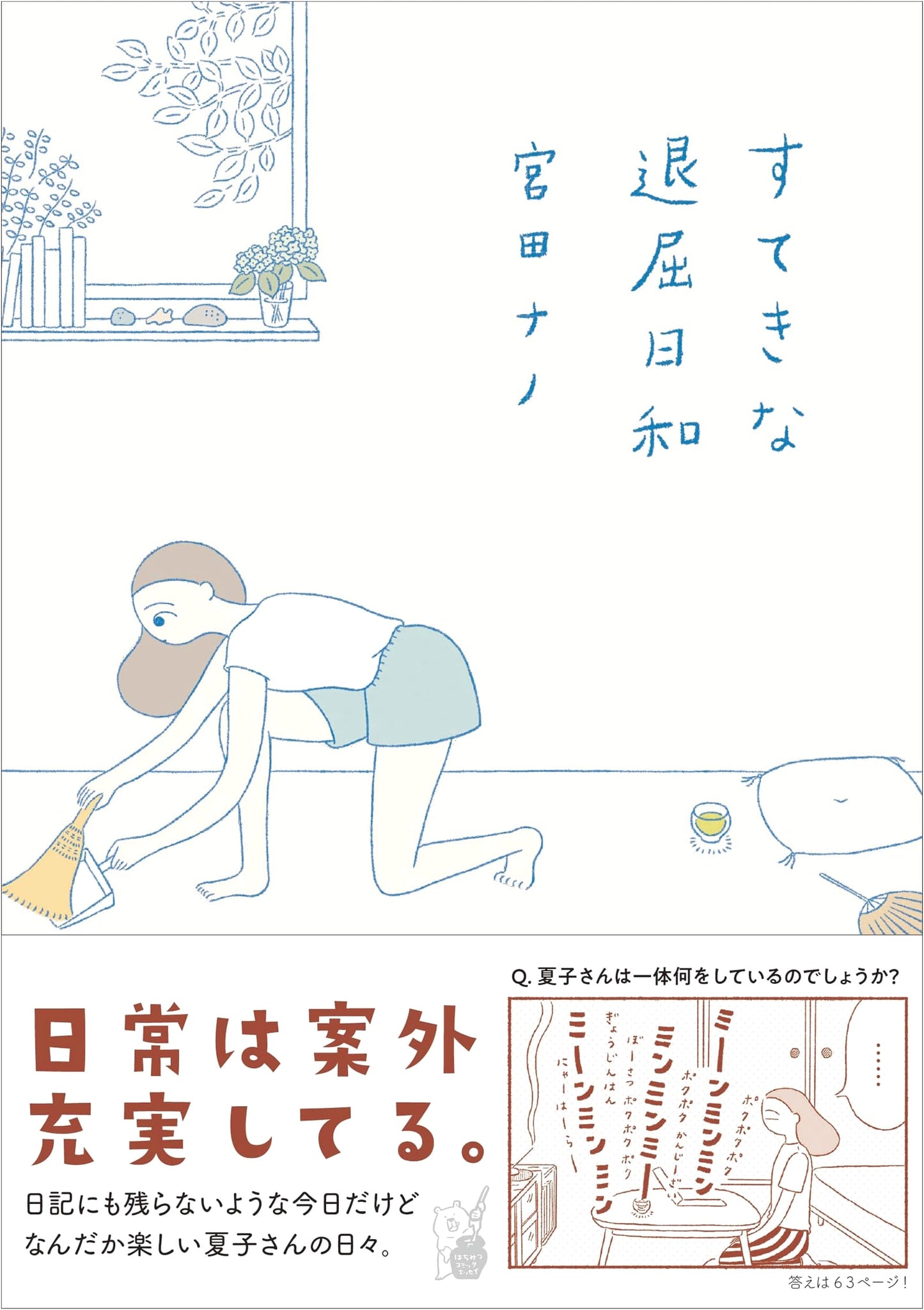 A Wonderful Day for Boredom: Honey Comic Essay by Nano Miyata