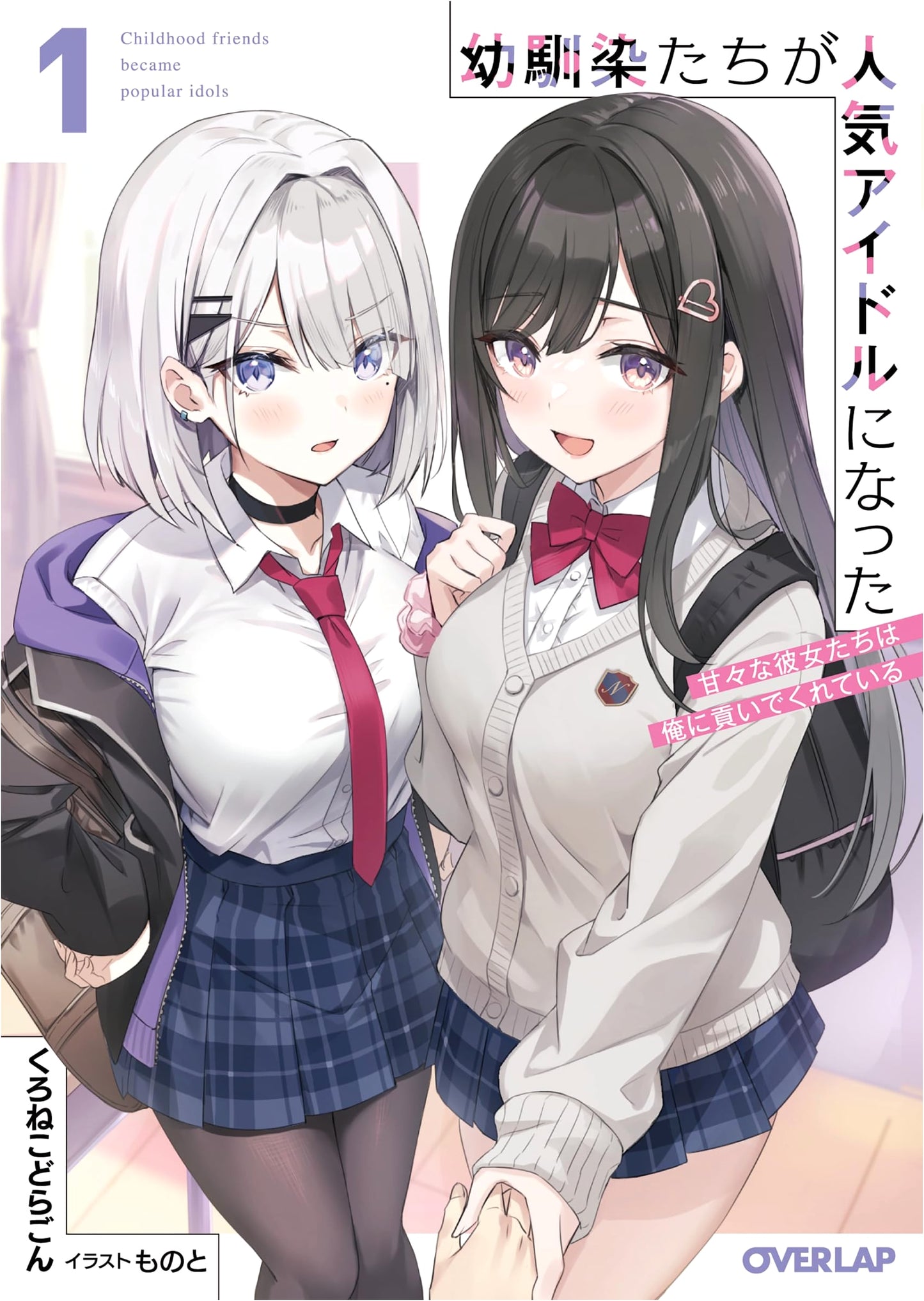 My Childhood Friends Became Popular Idols Vol. 1: Sweet Girlfriends Devoted to Me
