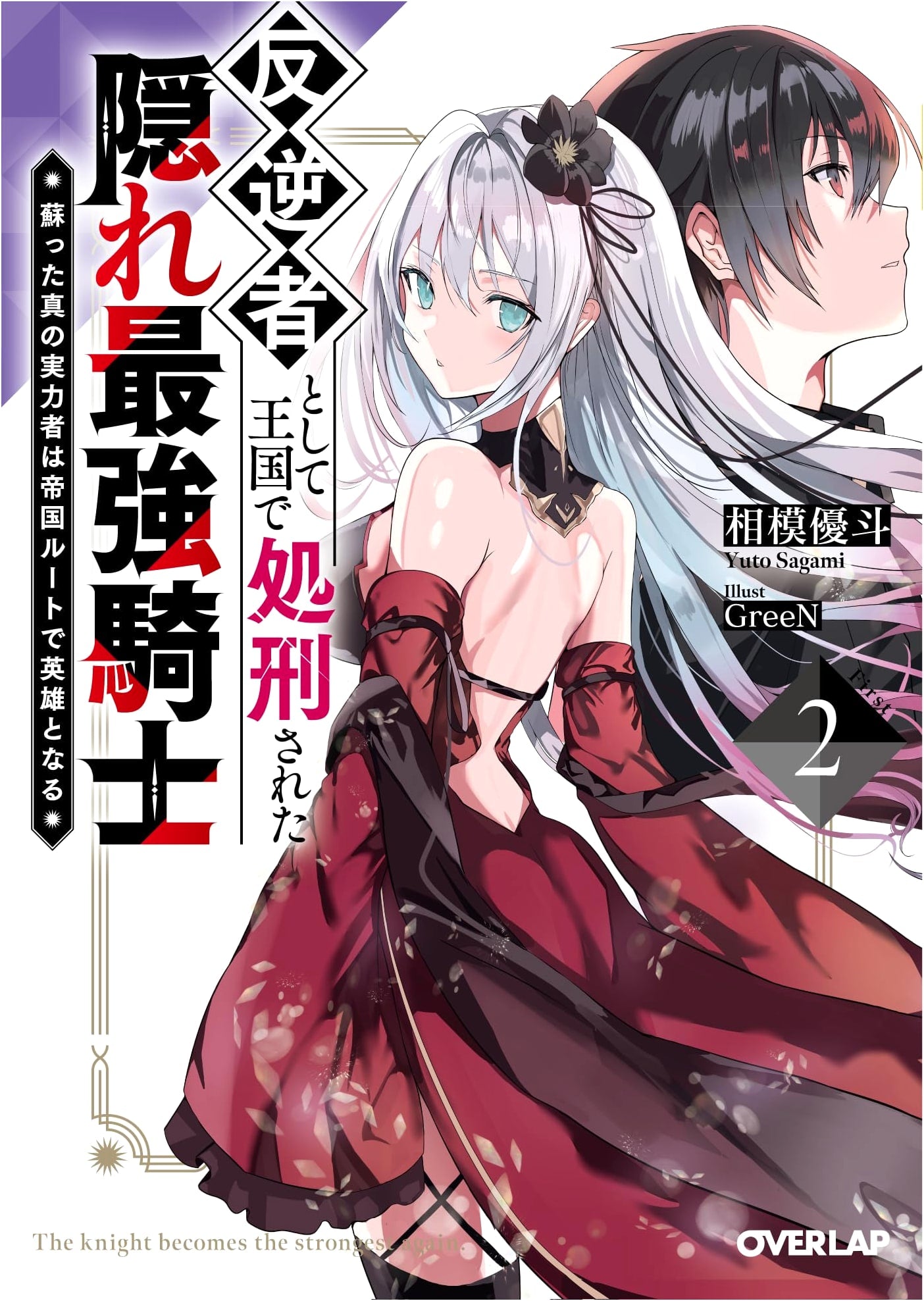 Hidden Strongest Knight, Executed as Rebel, Vol. 2: Resurrected Hero's Imperial Route