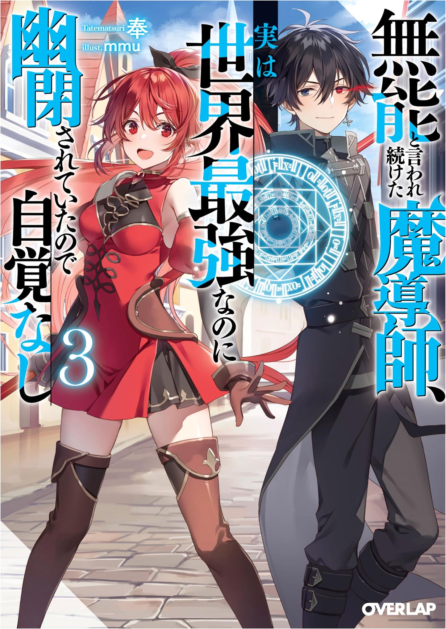The Mage Who Was Called Incompetent, Unaware He Was the World's Strongest and Imprisoned, Vol. 3