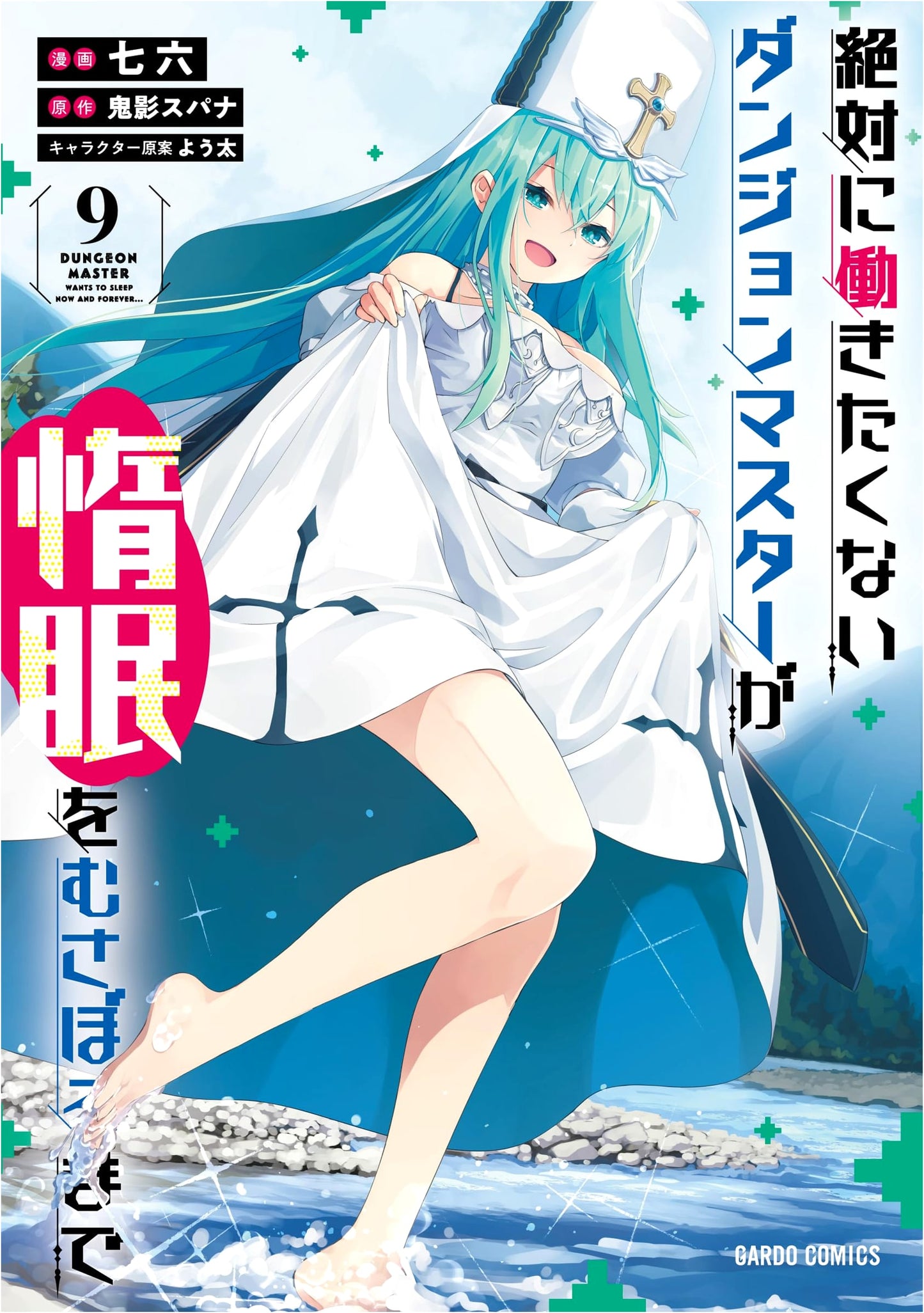 Lazy Dungeon Master Vol. 9 (Seven Six)