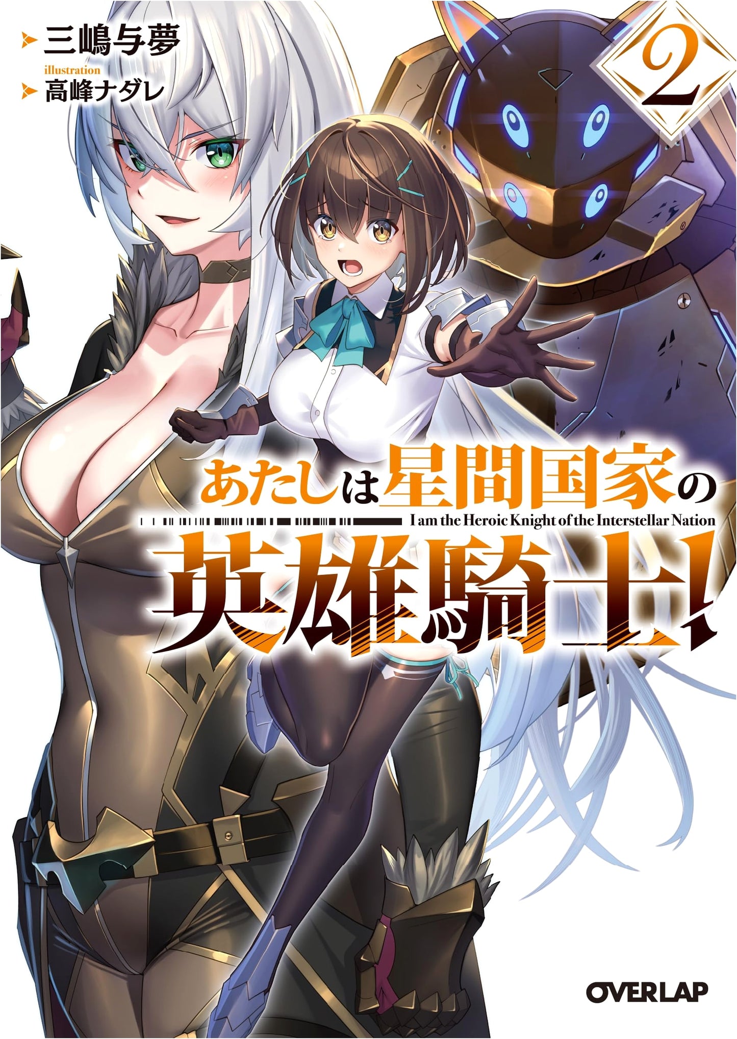 I'm a Heroic Knight of an Interstellar Nation! Vol. 2 (Overlap Bunko)