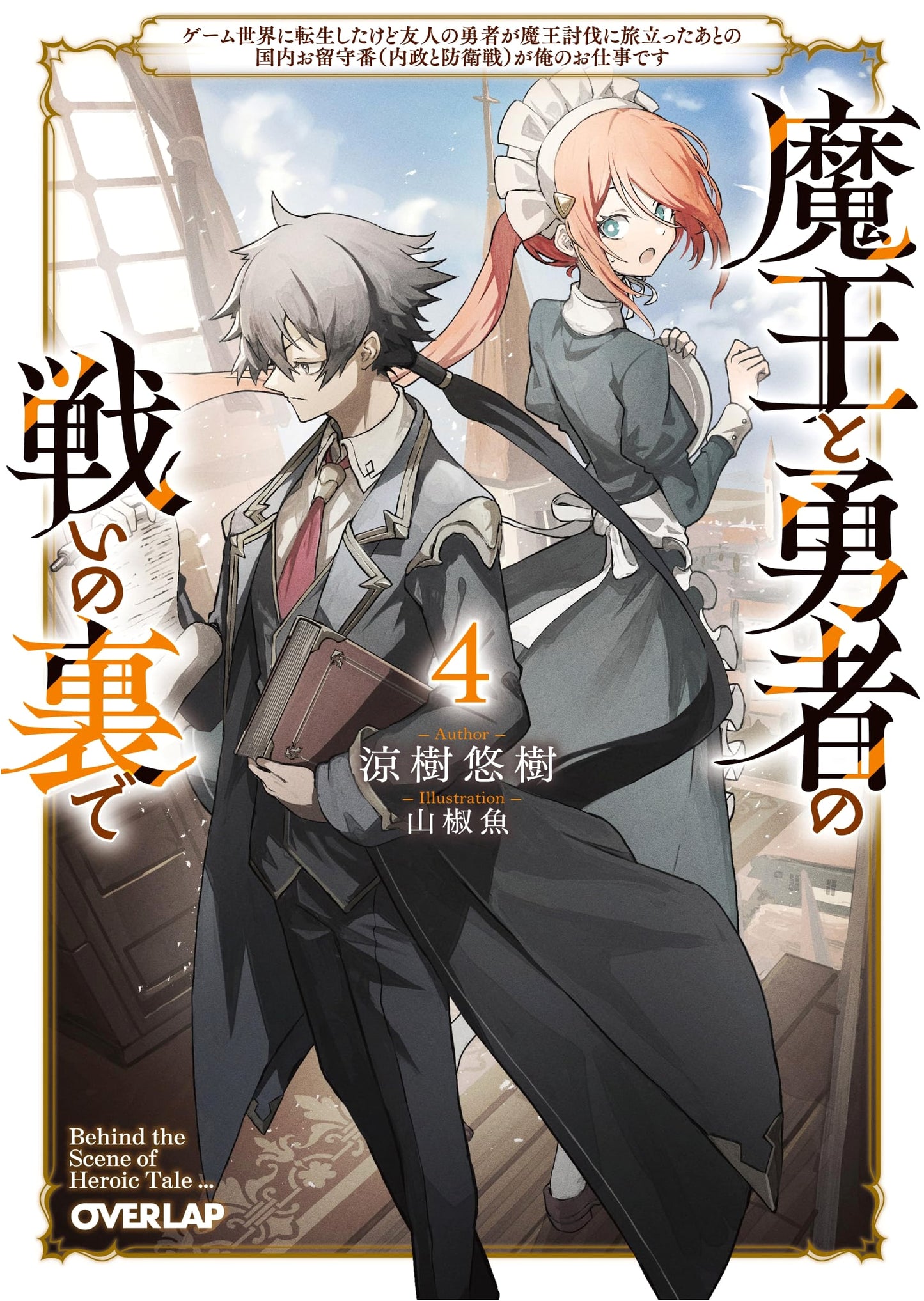 My Job: Domestic Affairs & Defense While Hero Fights Demon King, Vol. 4