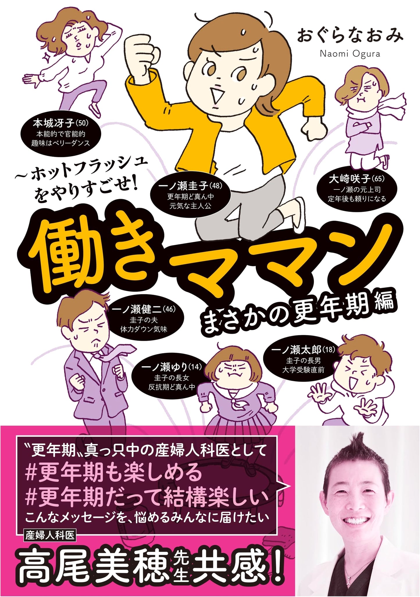 Working Mom's Unexpected Menopause: Surviving Hot Flashes! by Naomi Ogura