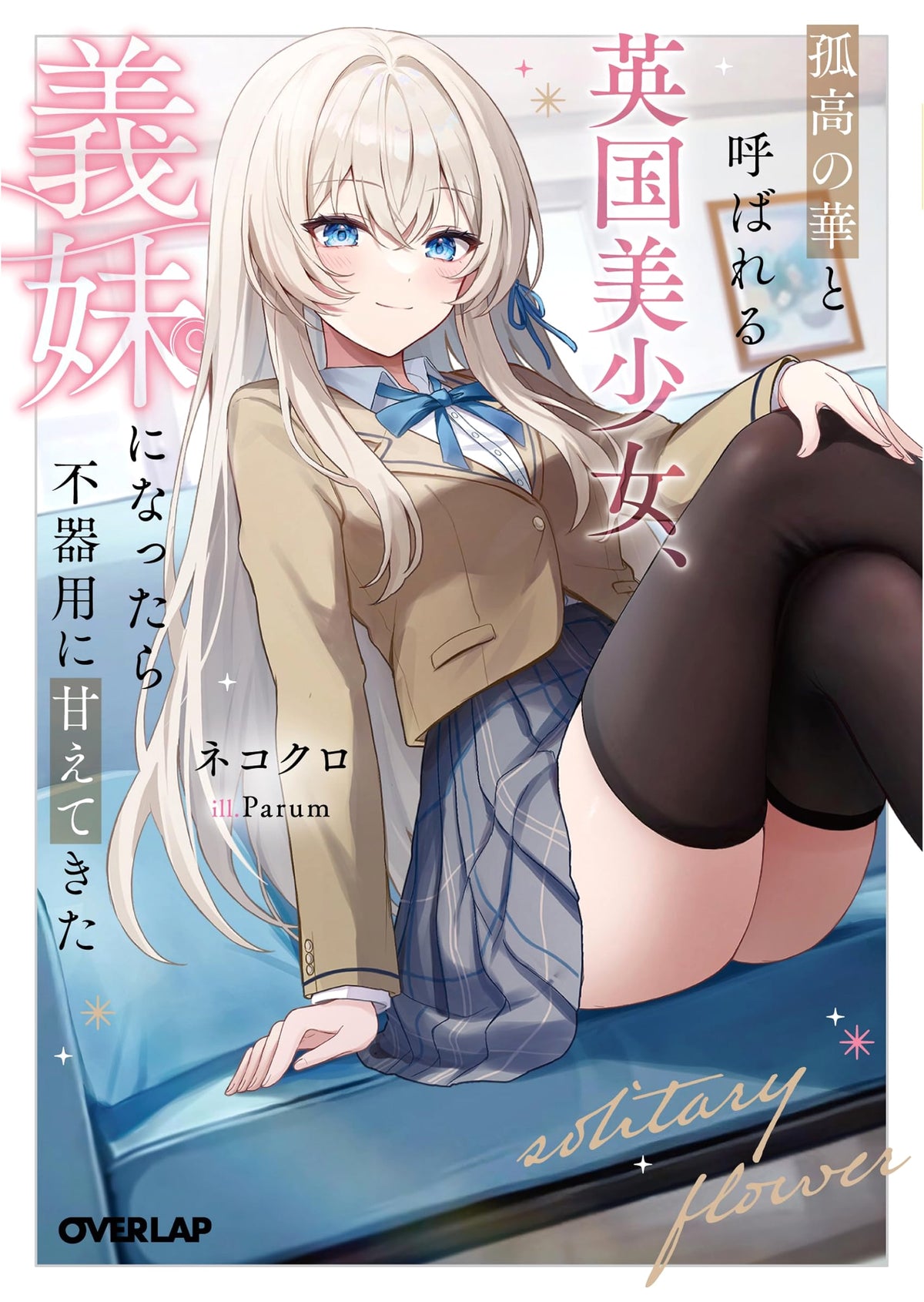 The Lonely Flower: My British Stepsister, Awkwardly Sweet Vol. 1