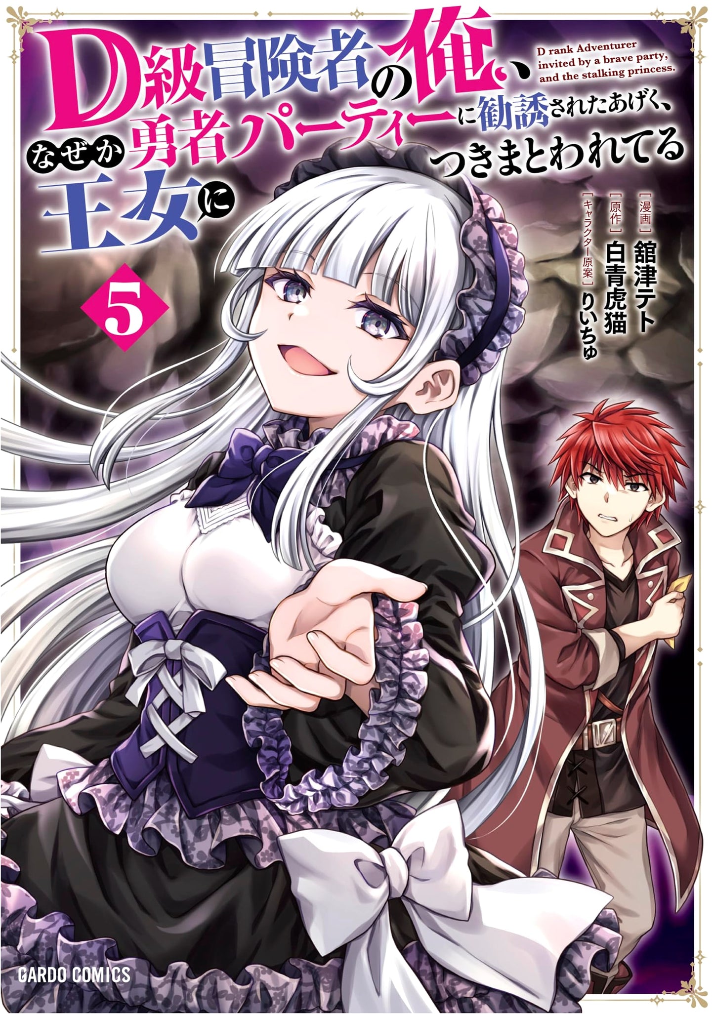 A Rank D Adventurer Invited to the Hero Party, and Clingy Princess Vol. 5