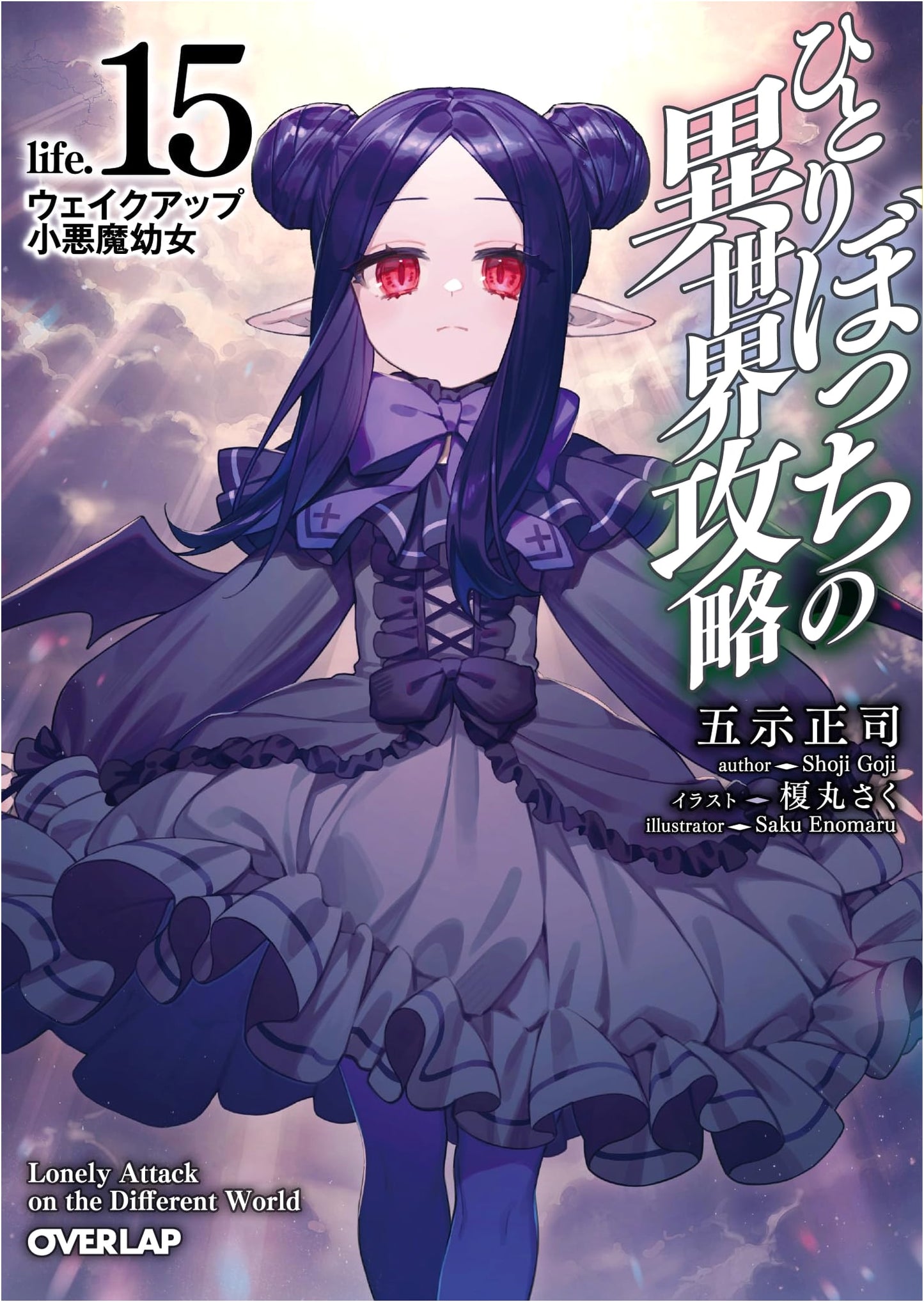 Lonely Isekai攻略 life.15: Wake Up Little Devil Girl (OVERLAP BUNKO ko 02-15)