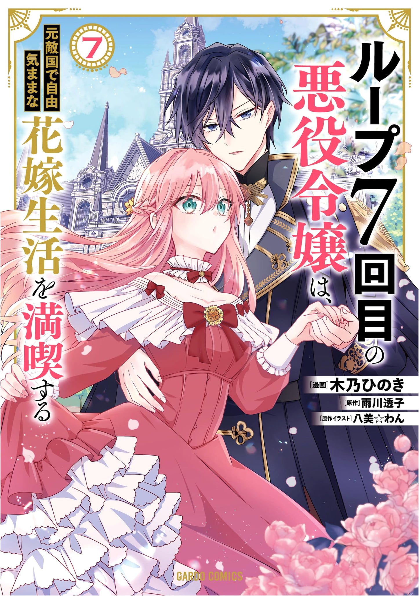 Loop 7: The Villainess Enjoys a Carefree Life as a Bride in a Former Enemy Country, Vol. 7