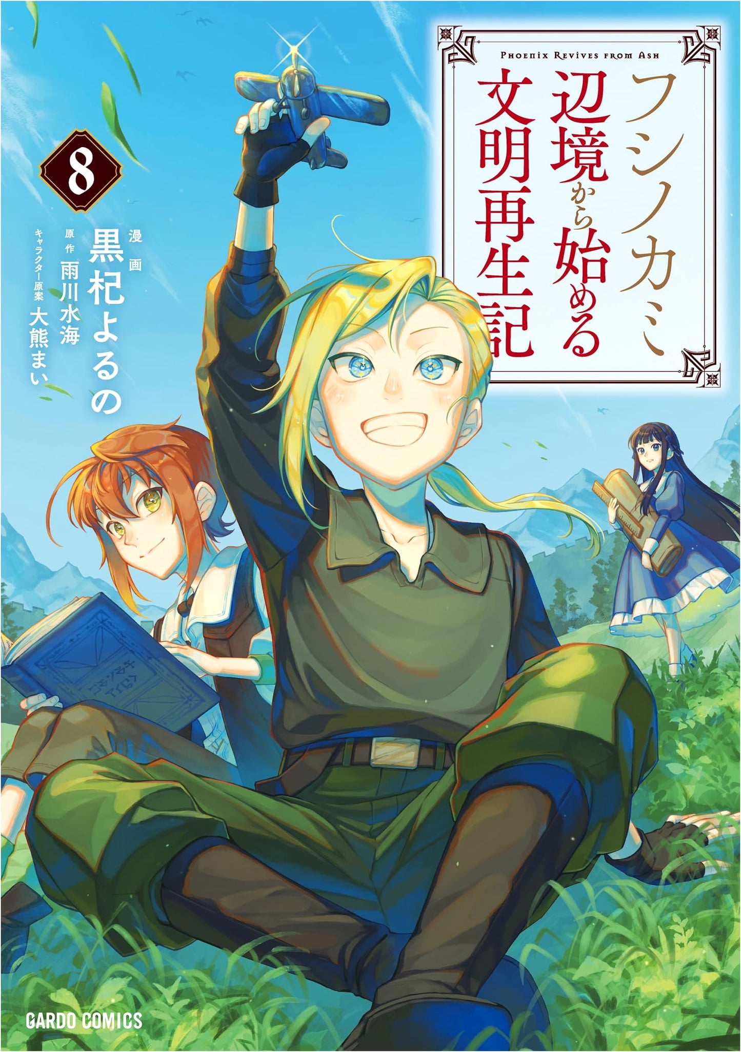 Fushinogami 8: Civilization Regeneration From the Frontier (Gardo Comics)