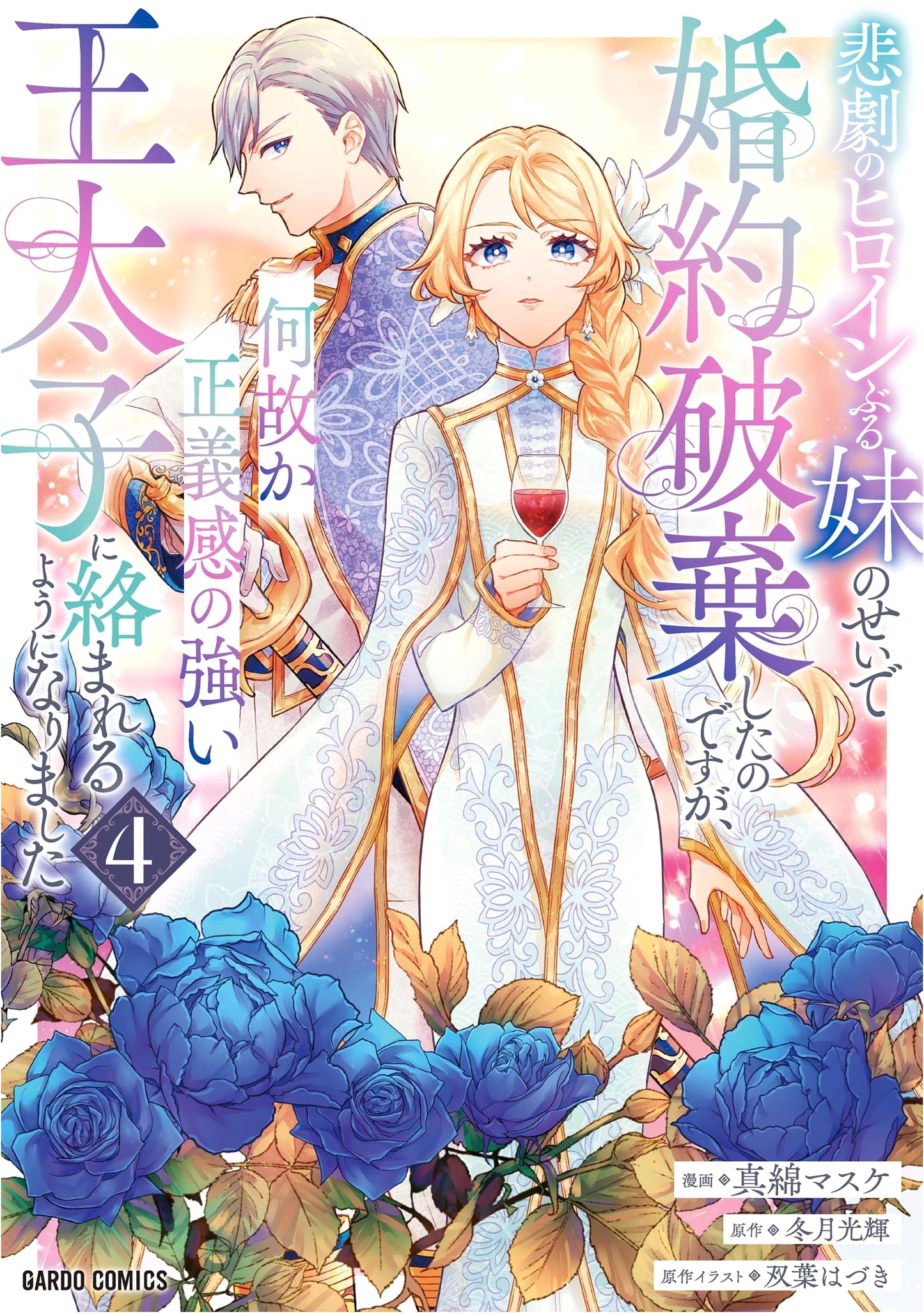 My Engagement Was Broken Because of My Sister Acting Like a Tragic Heroine Vol. 4