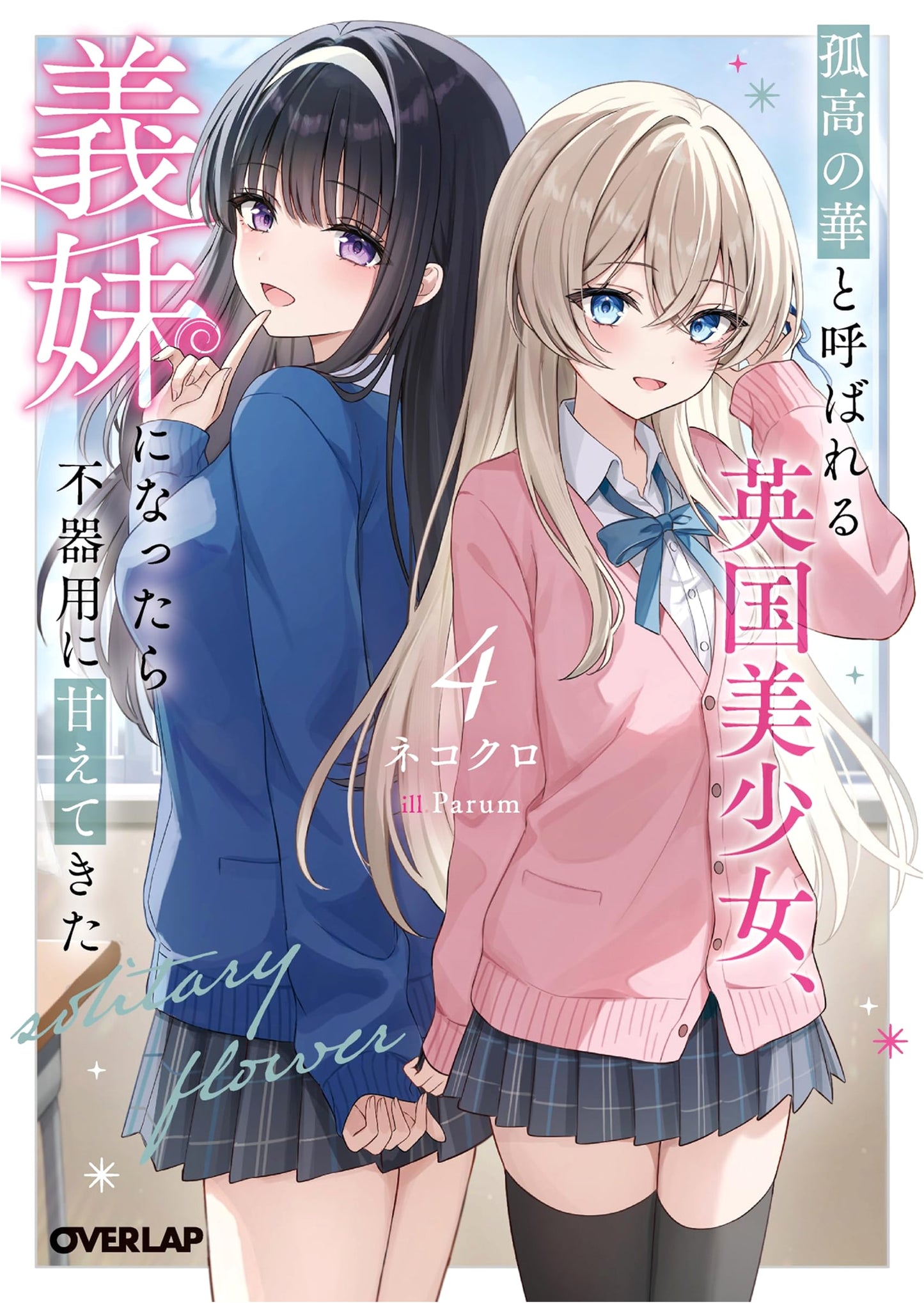 The Aloof English Beauty Becomes My Stepsister and Awkwardly Spoils Me, Vol. 4