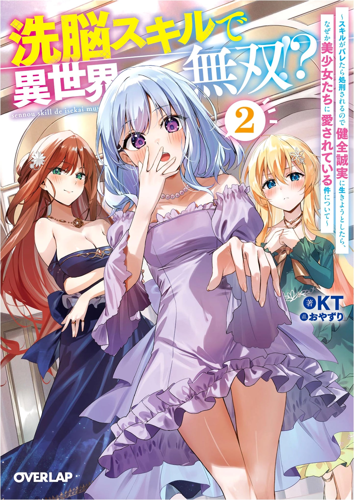 Brainwashing Skill in Another World Vol. 2: Execution if Revealed, But Girls Love Me