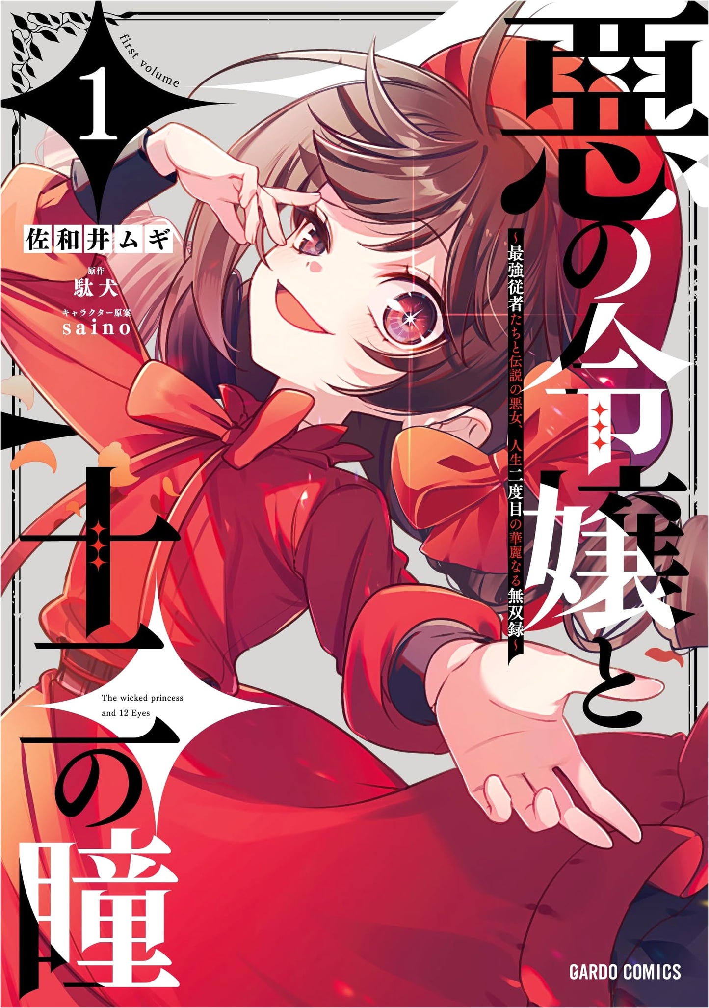 The Villainous Daughter and the Twelve Eyes, Vol. 1 by Mugi Sawai