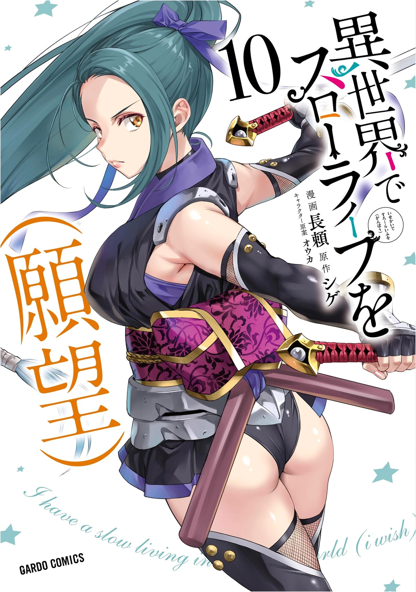 Slow Life in Another World (Hopefully), Vol. 10 (Gardo Comics) by Nagayori