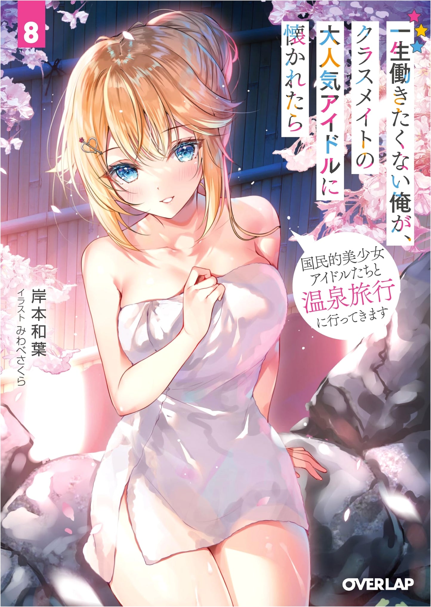 I Don't Want to Work, But I Befriended a Popular Idol Vol. 8: Hot Spring Trip