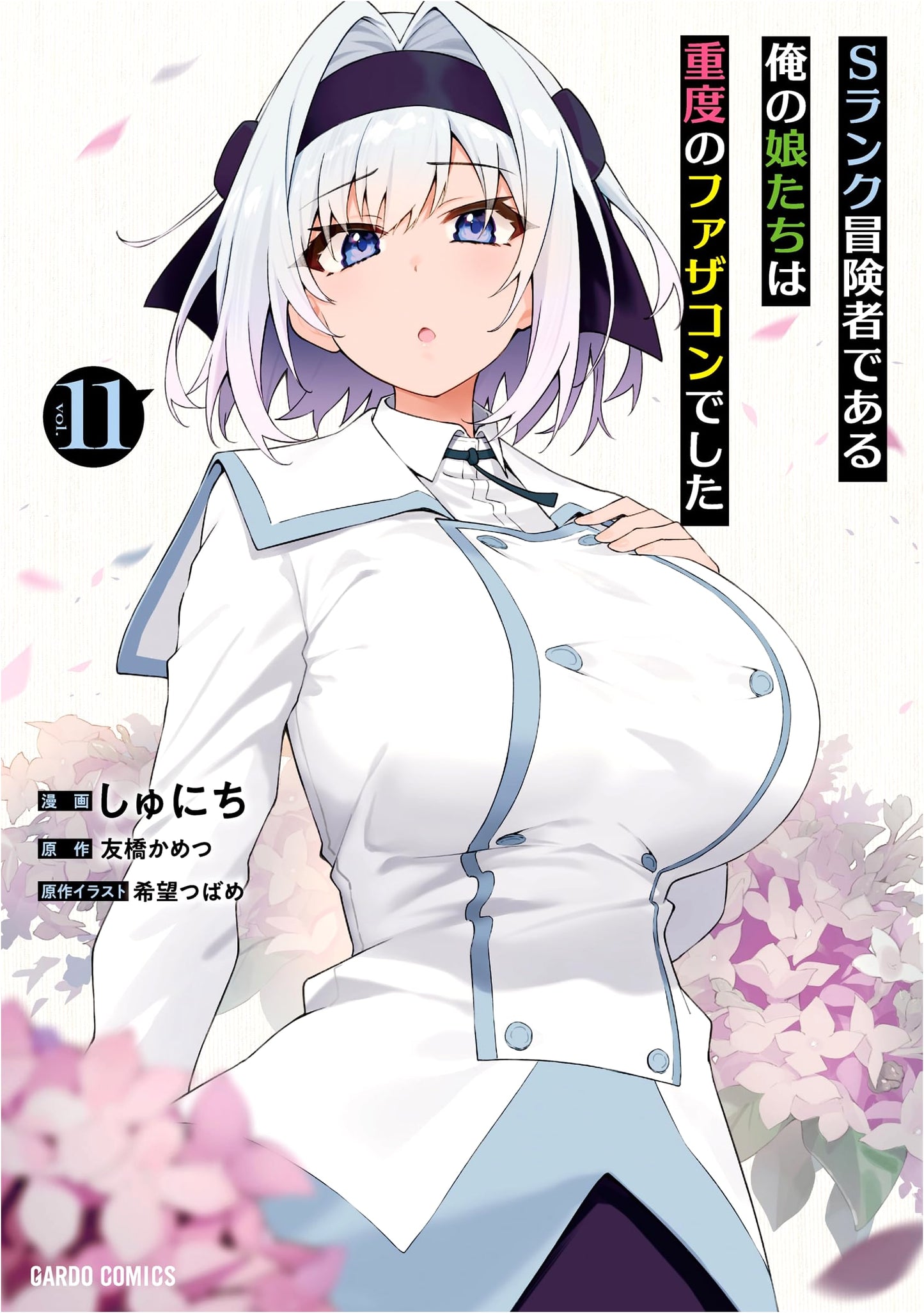 My S-Rank Adventurer Daughters Are Severe Father Complex Vol. 11