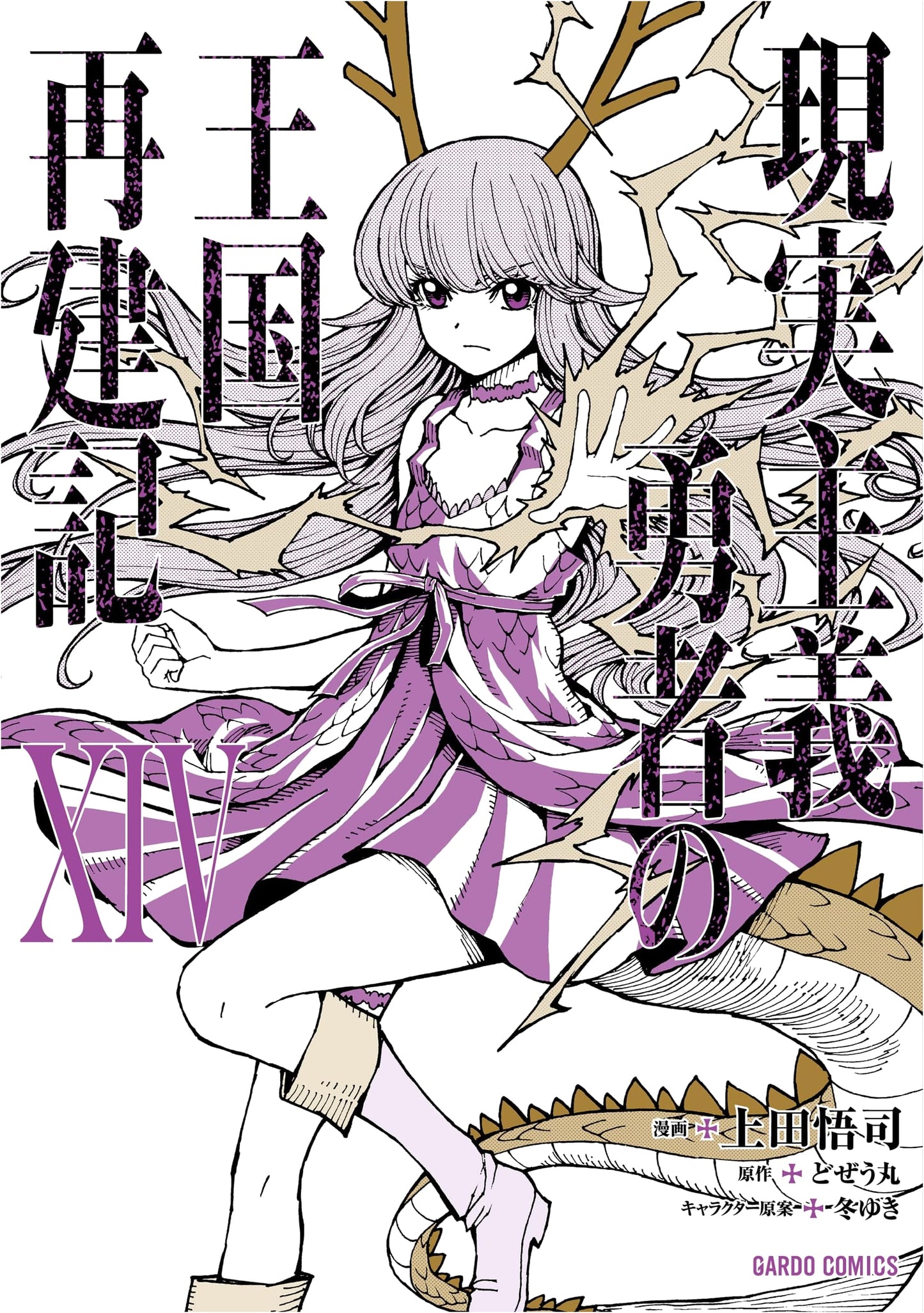Realist Hero's Kingdom Reform Chronicles XIV (Gardo Comics) by Satoshi Ueda
