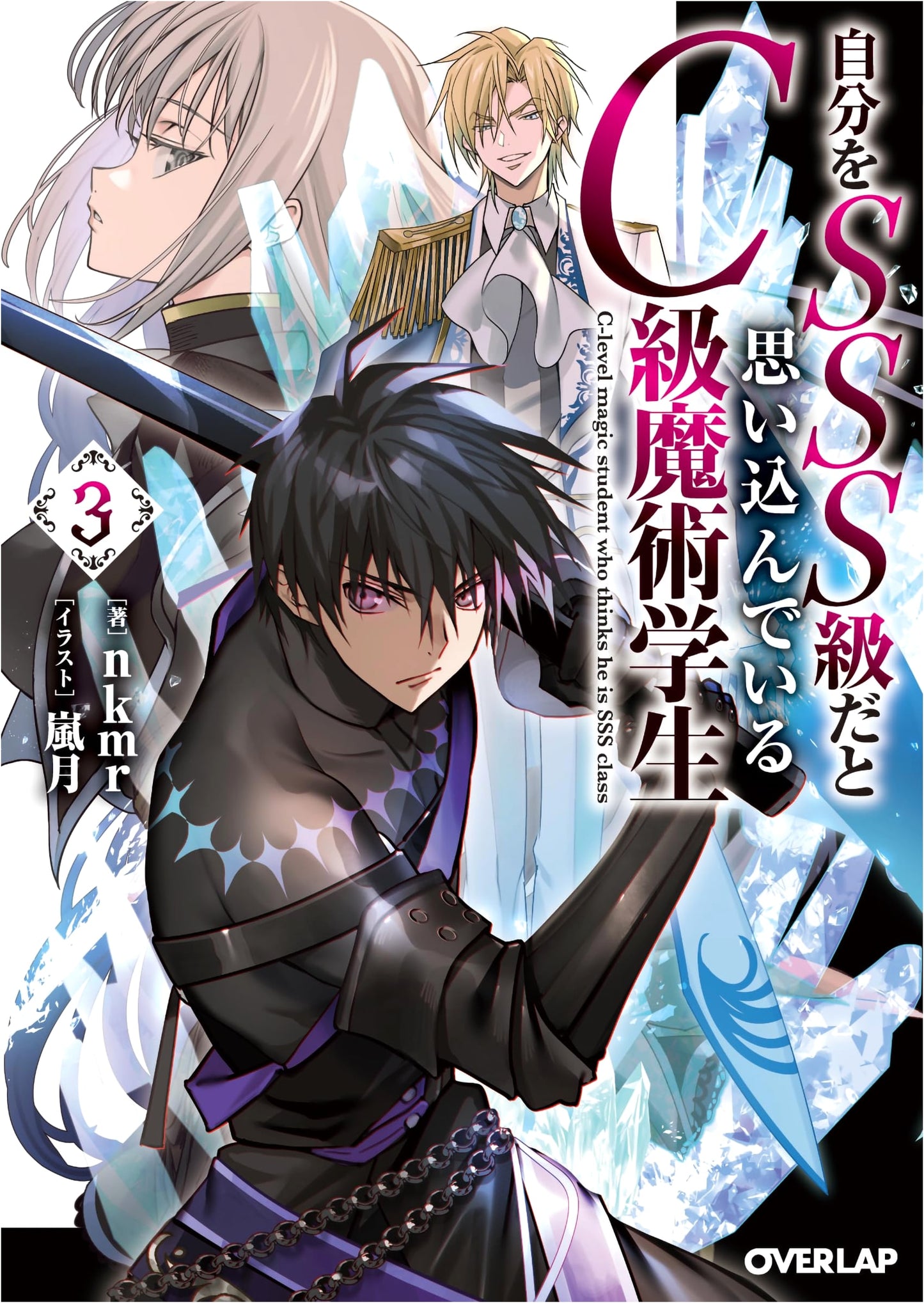A C-Class Magic Student Who Thinks He's SSS-Class, Vol. 3 (Overlap Bunko)