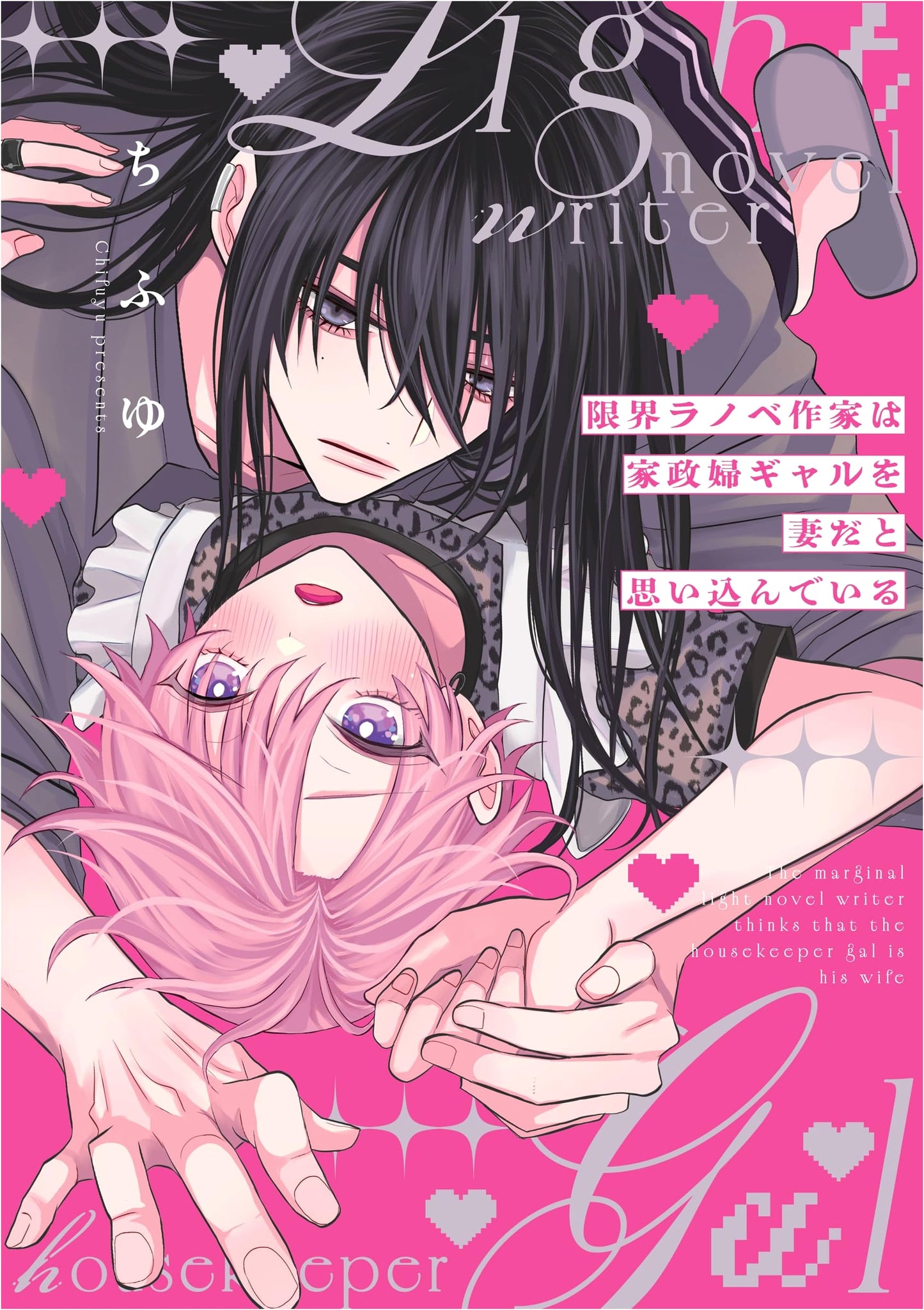 My Delusional Manga Artist Thinks His Housekeeper Gal is His Wife by Chifuyu