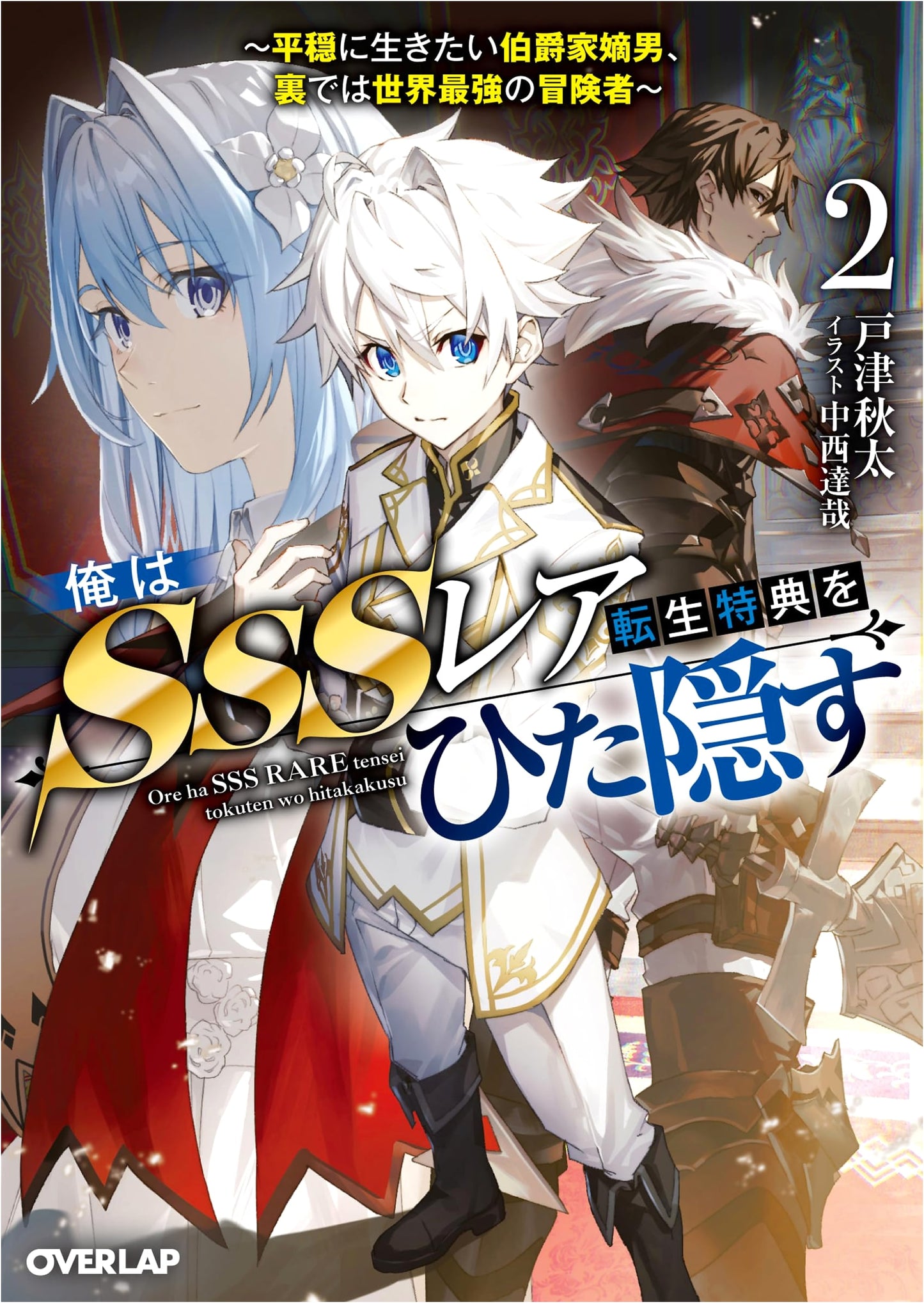 I'm Hiding My SSS-Rank Reincarnation Perk Vol. 2: Secretly the Strongest Adventurer