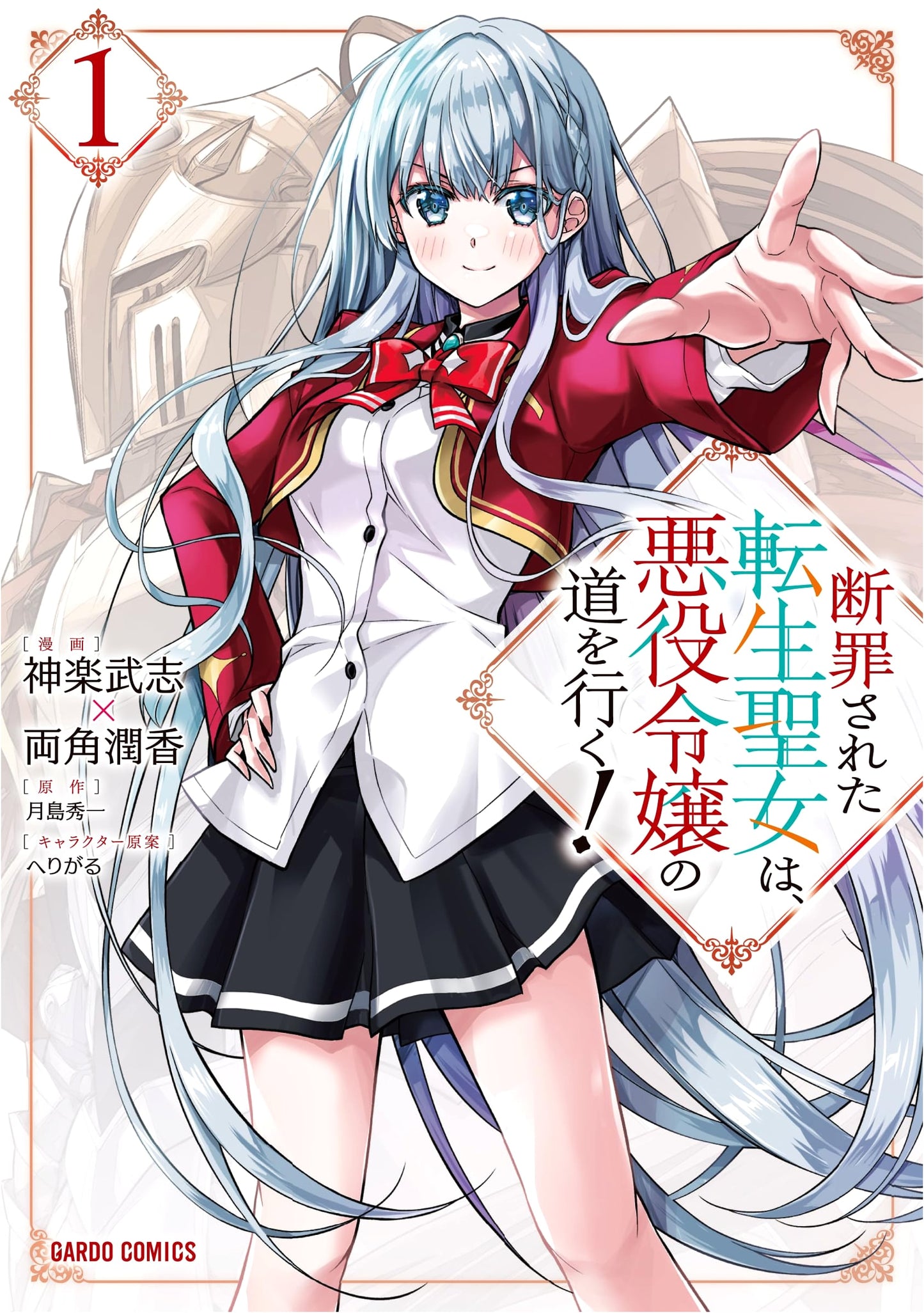 The Condemned Reincarnated Saintess Takes the Villainess Route! Vol. 1 (Manga)