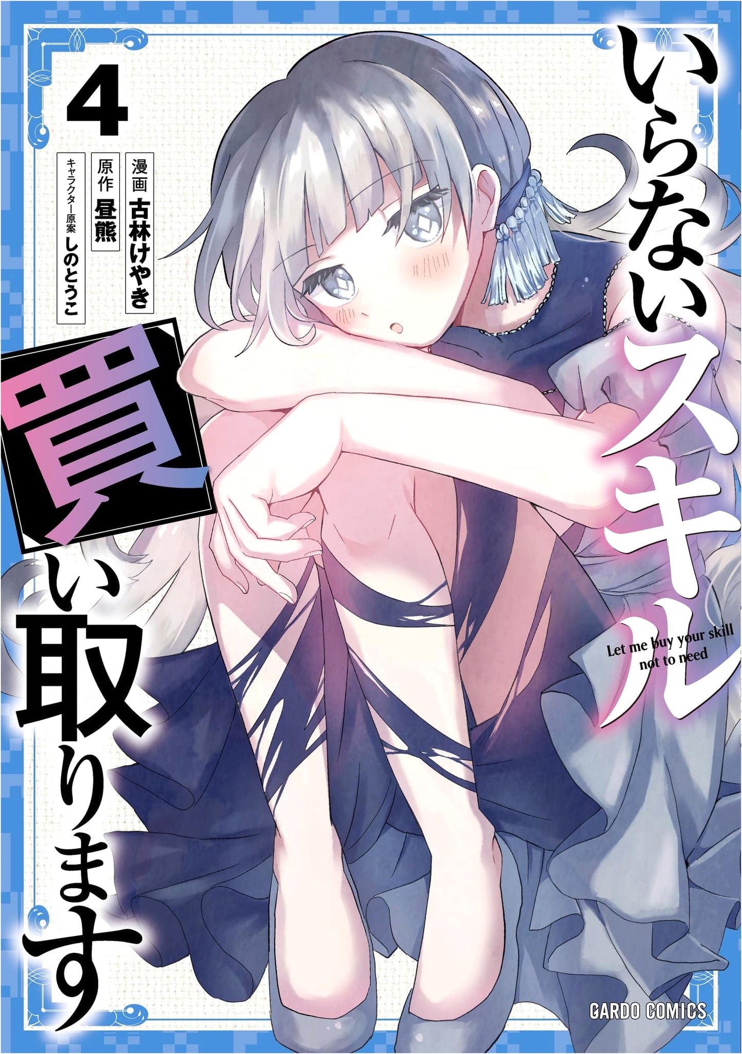 I'll Buy Your Unwanted Skills, Vol. 4 (Gald Comics) by Keyaki Kobayasi