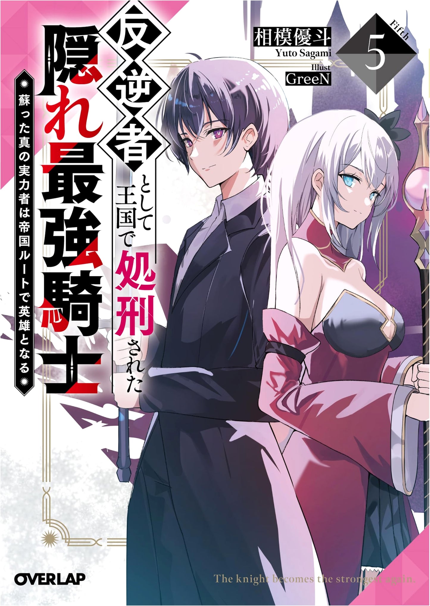 The Hidden Strongest Knight Executed as a Rebel: Vol. 5 - Resurrected Hero's Imperial Path