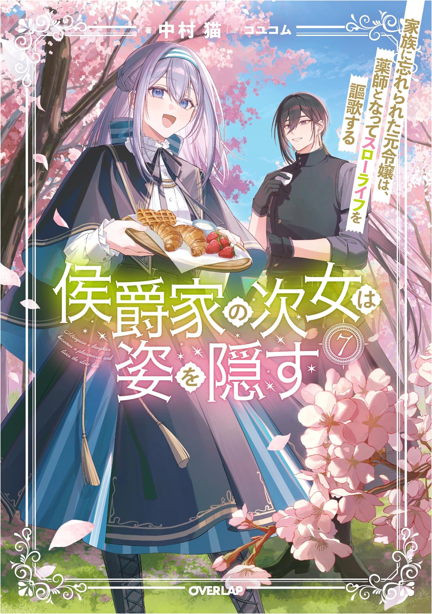 The Marquis's Second Daughter Hides, Vol. 7: A Forgotten Lady's Slow Life as an Apothecary by NAKAMURA Neko