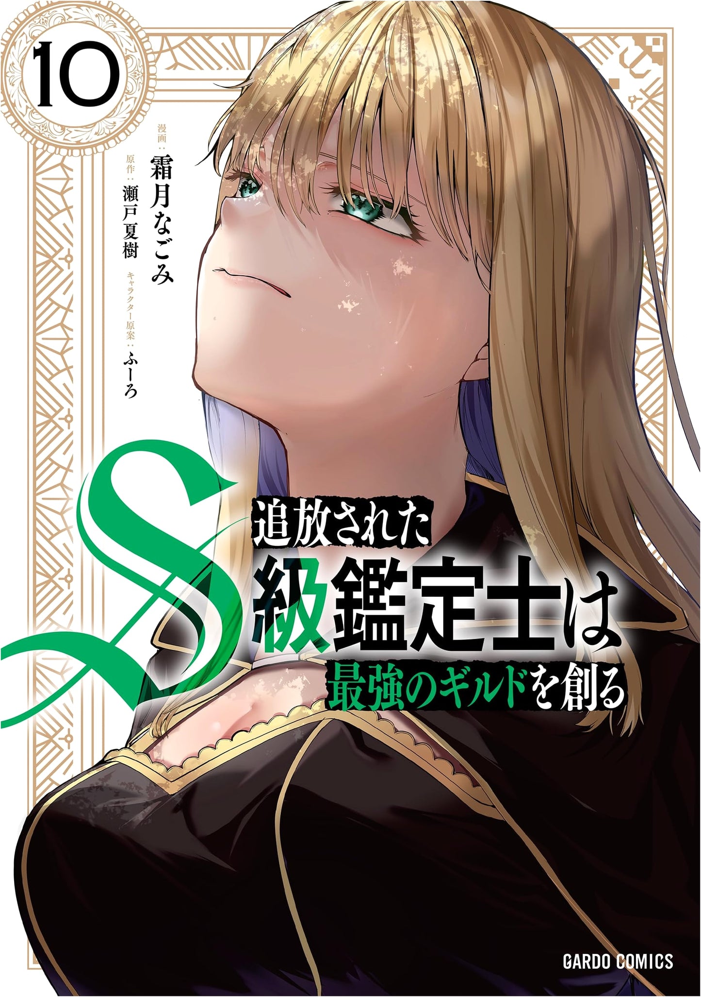 The Banished S-Rank Appraiser Creates the Strongest Guild, Vol. 10 - Nagomi Shimotsuki