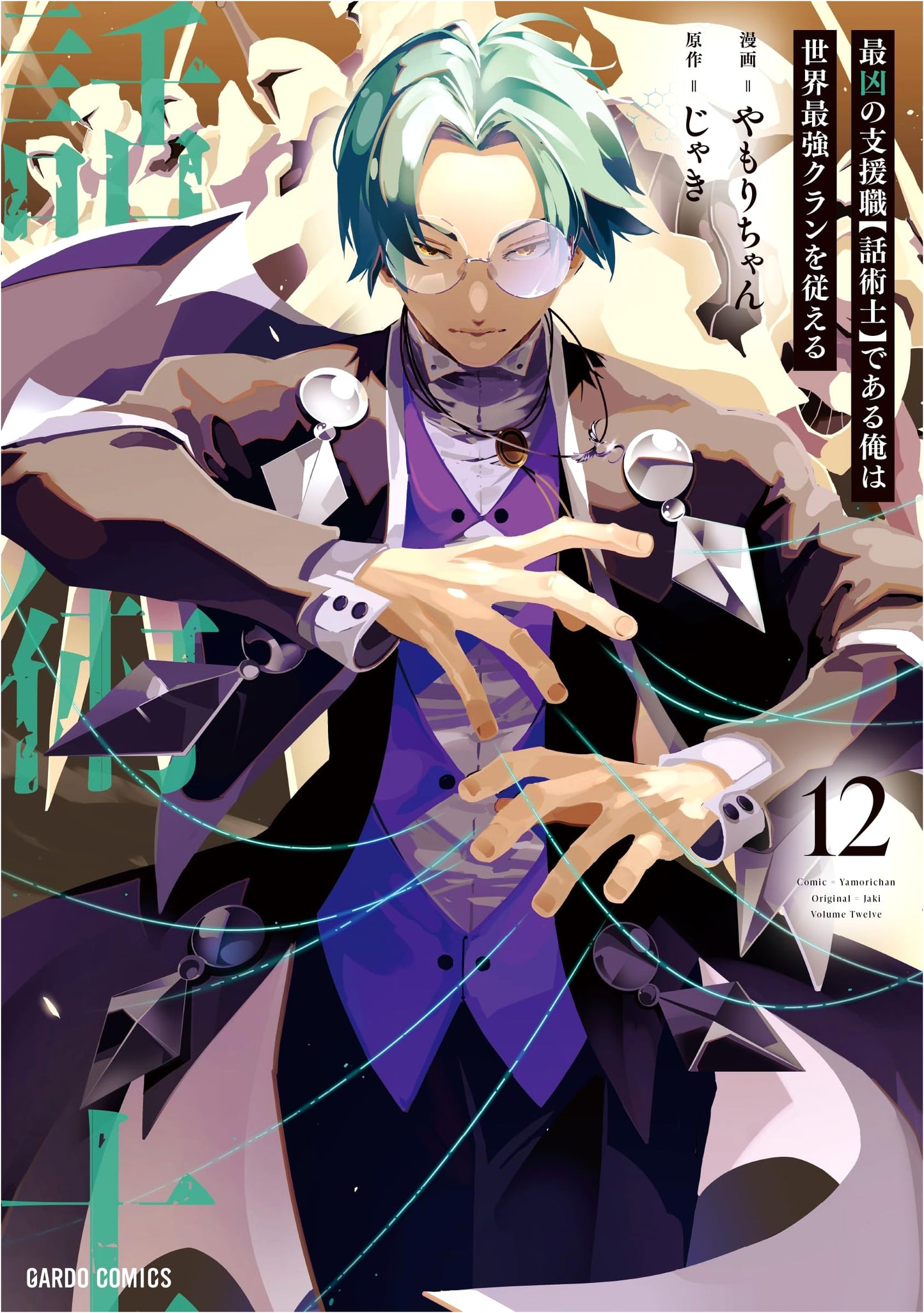 The Strongest Support Job: Orator, Volume 12 (Gamori-chan)
