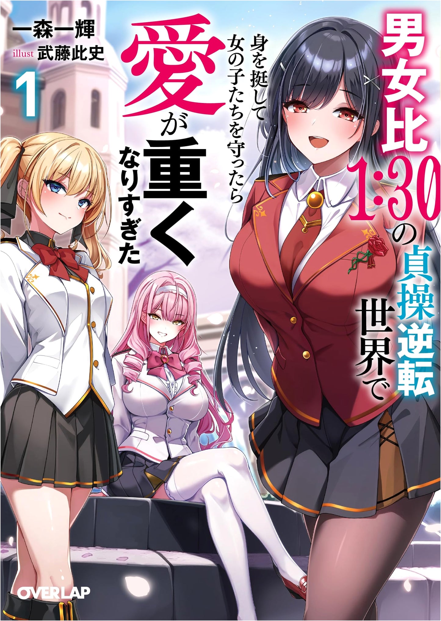 Chastity-Reversed World: 1:30 Gender Ratio & My Heavy Love for the Girls, Vol. 1