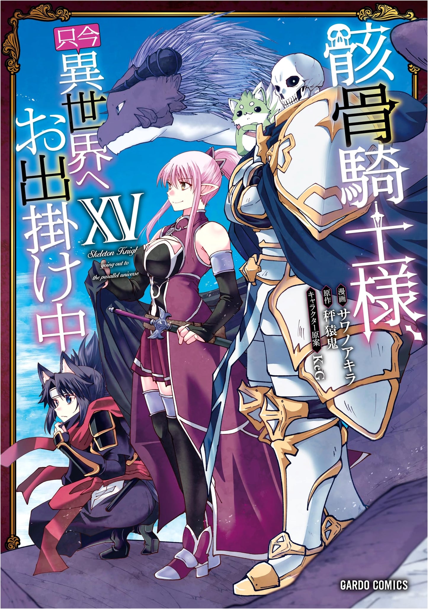 Skeleton Knight in Another World, Vol. 15 (Gardo Comics)
