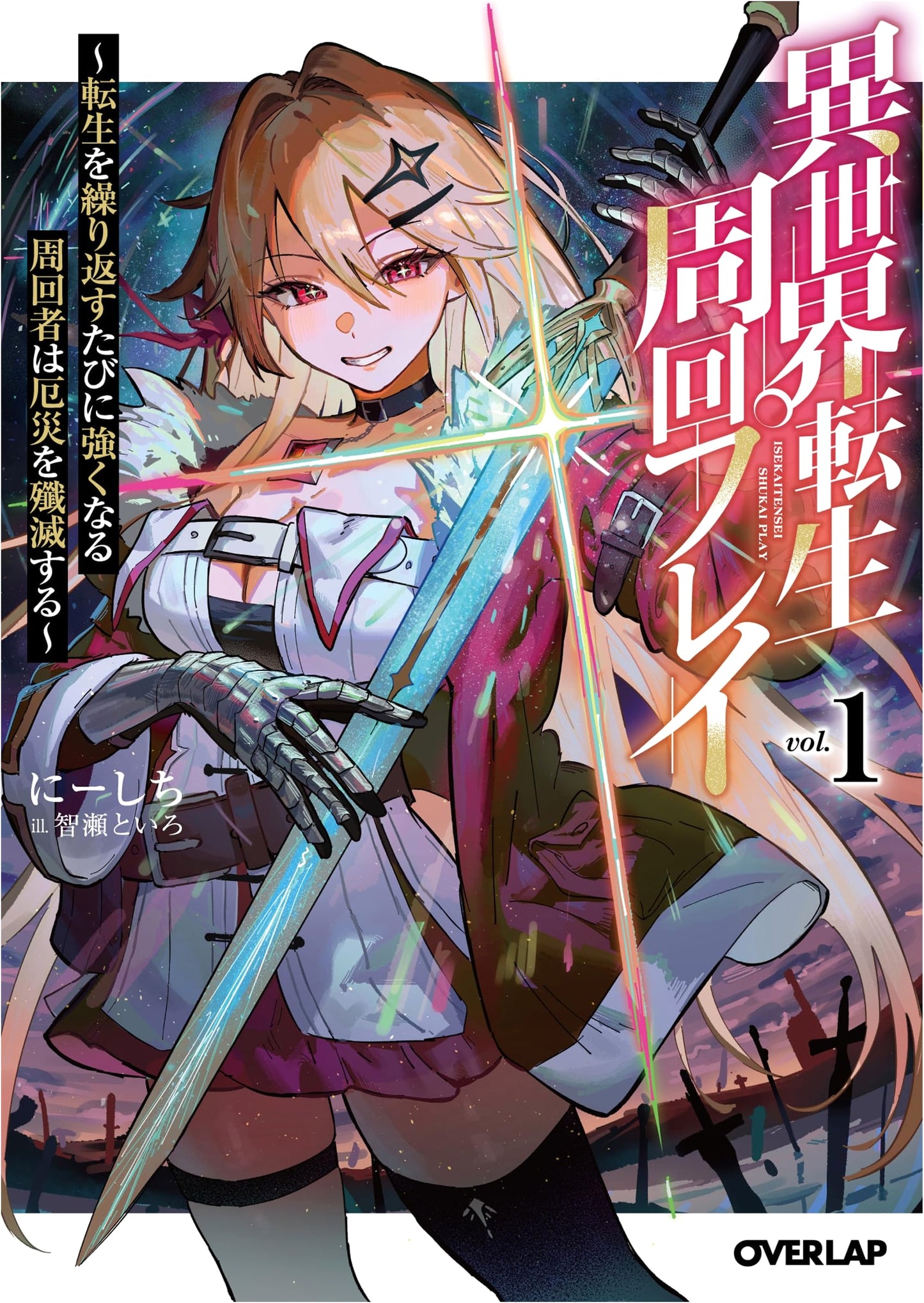 Isekai Reincarnation Loop Play 1: The Looper Who Gets Stronger with Each Reincarnation Annihilates Calamities (Overlap Bunko)