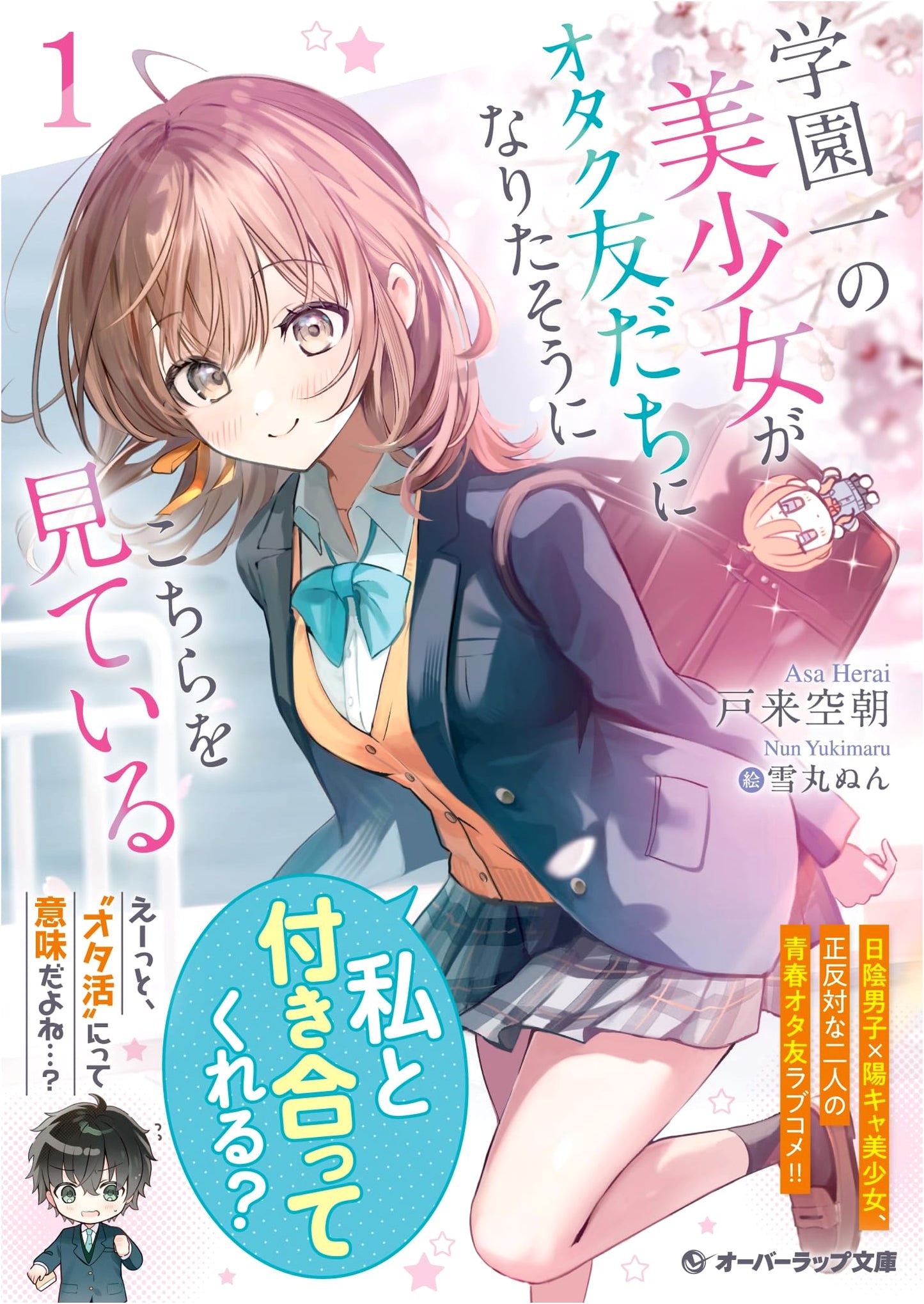 The Prettiest Girl in School Seems to Want to Be My Otaku Friend 1 (Overlap Bunko)