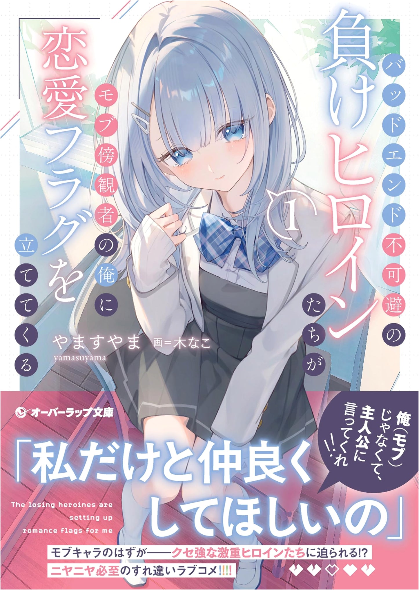Bad End Inevitable: Losing Heroines Raise Love Flags with Me, the Mob Bystander Vol. 1