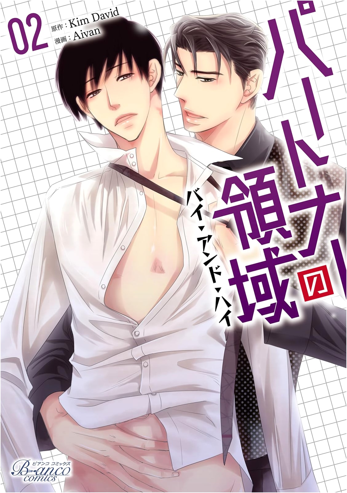 Partner's Territory ~Buy and High~, Vol. 2