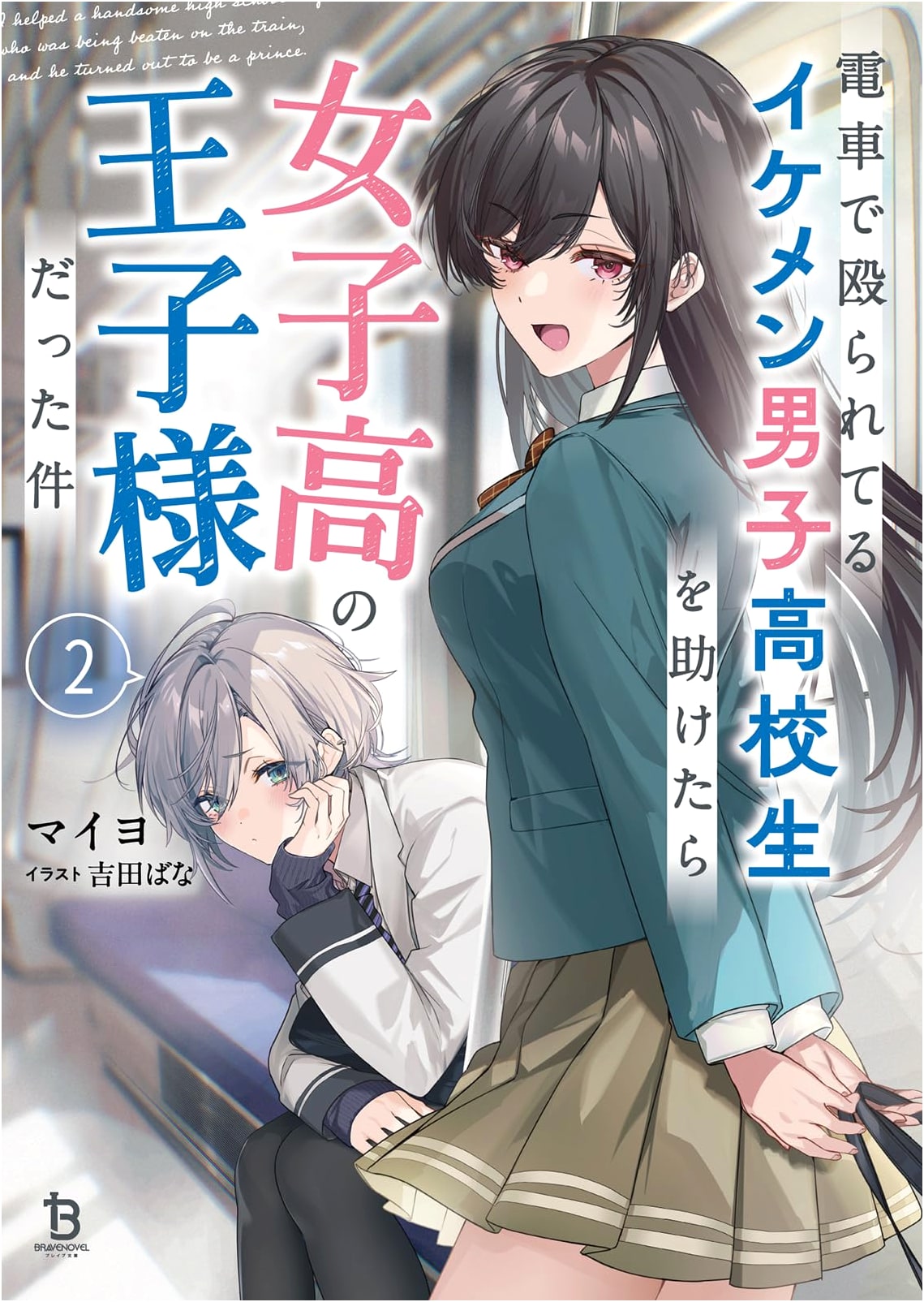 That Time I Rescued a Hot High School Boy Being Beaten on the Train, Vol. 2 by Maiyo
