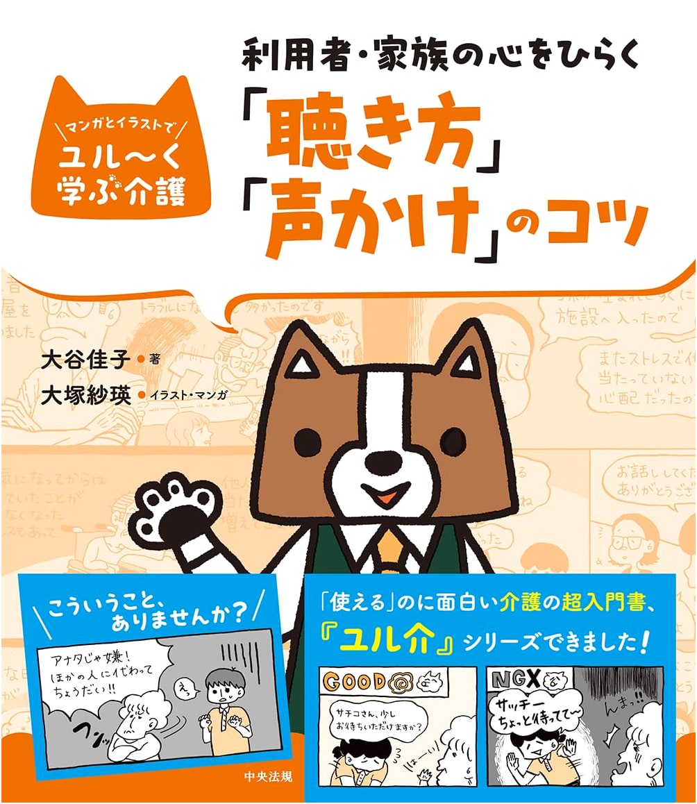 Gentle Guide to Caregiving: Manga & Illustration for Empathetic Communication by Yoshiko Otani