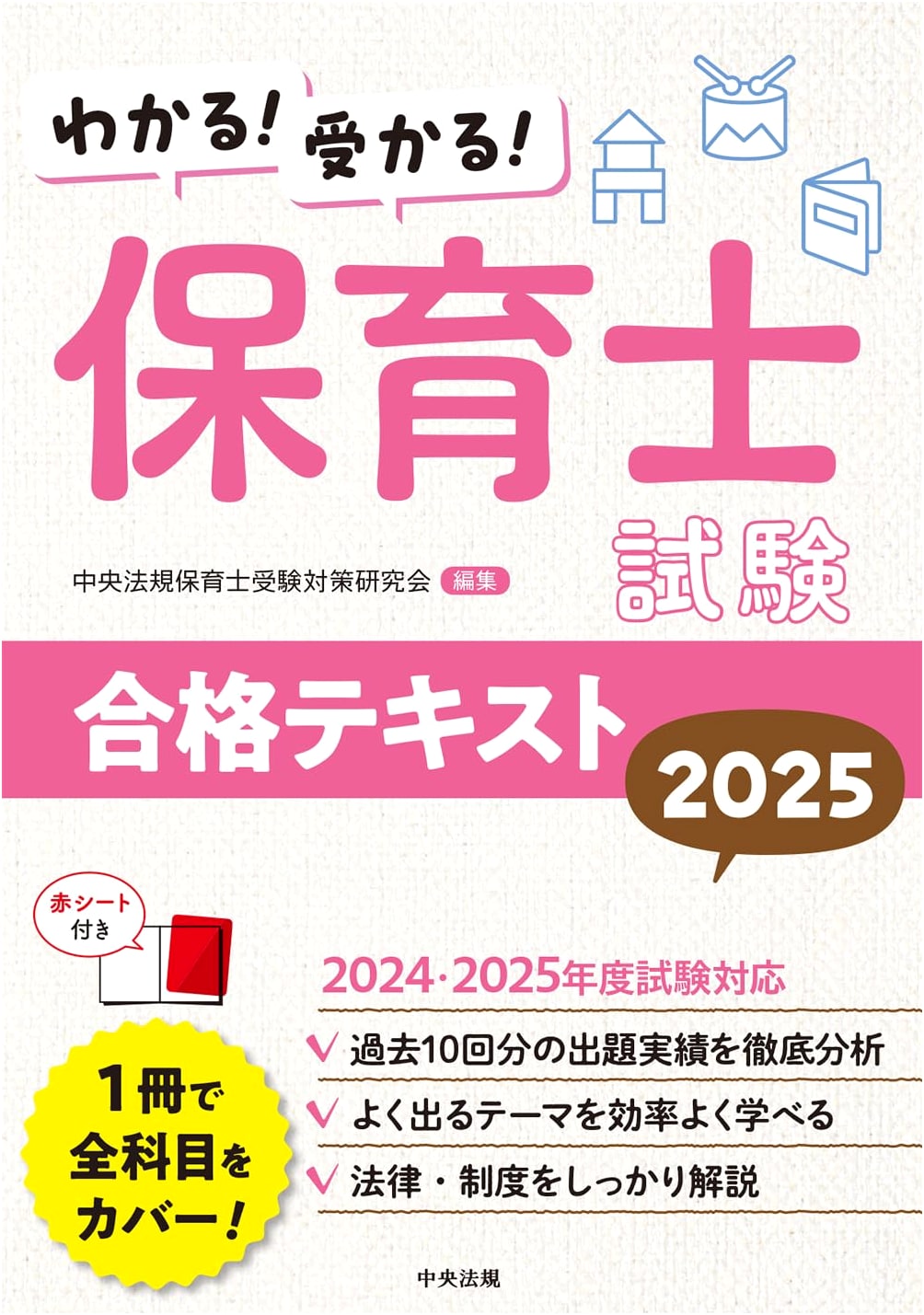 Master & Pass! Childcare Worker Exam Success Textbook 2025